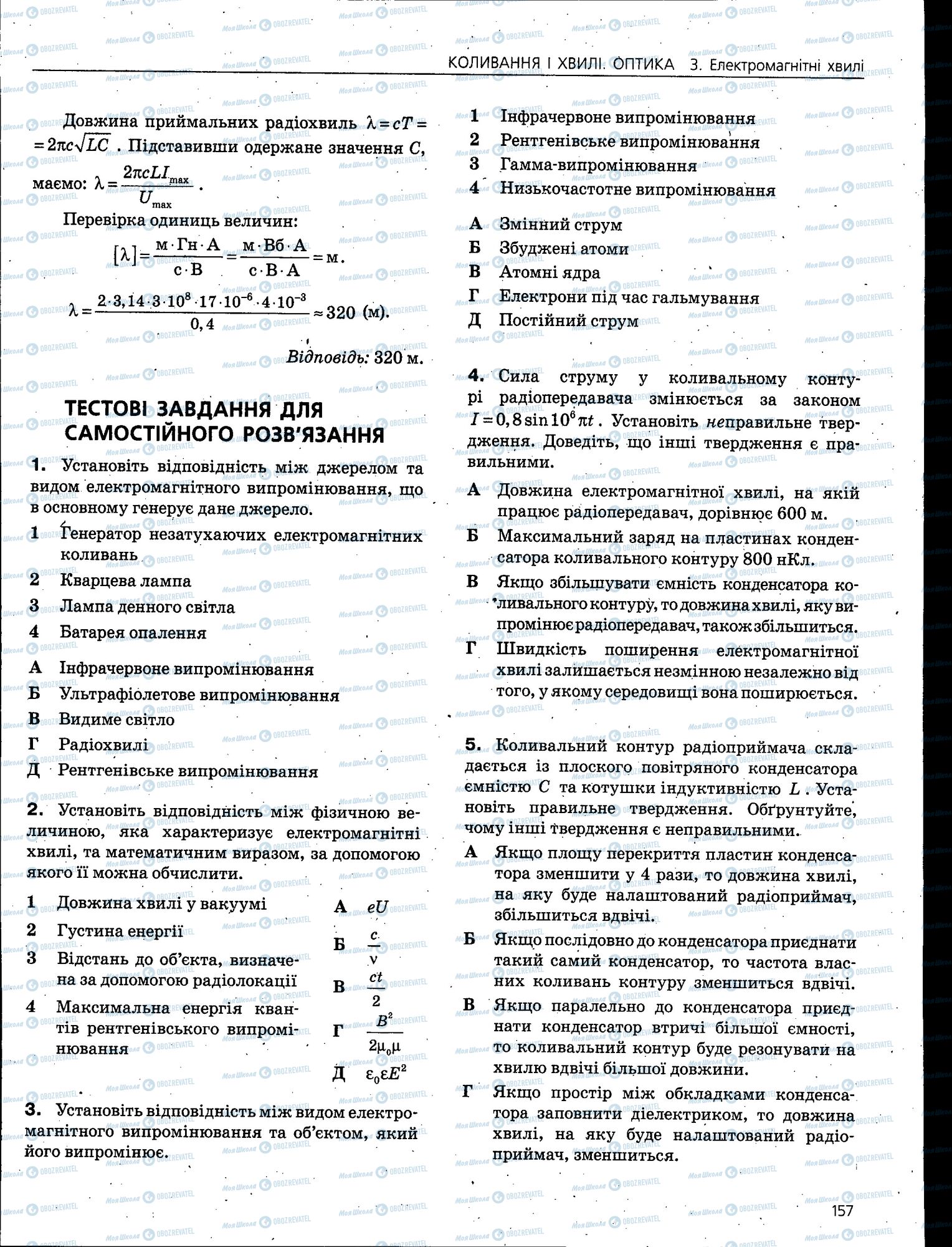 ЗНО Фізика 11 клас сторінка 157