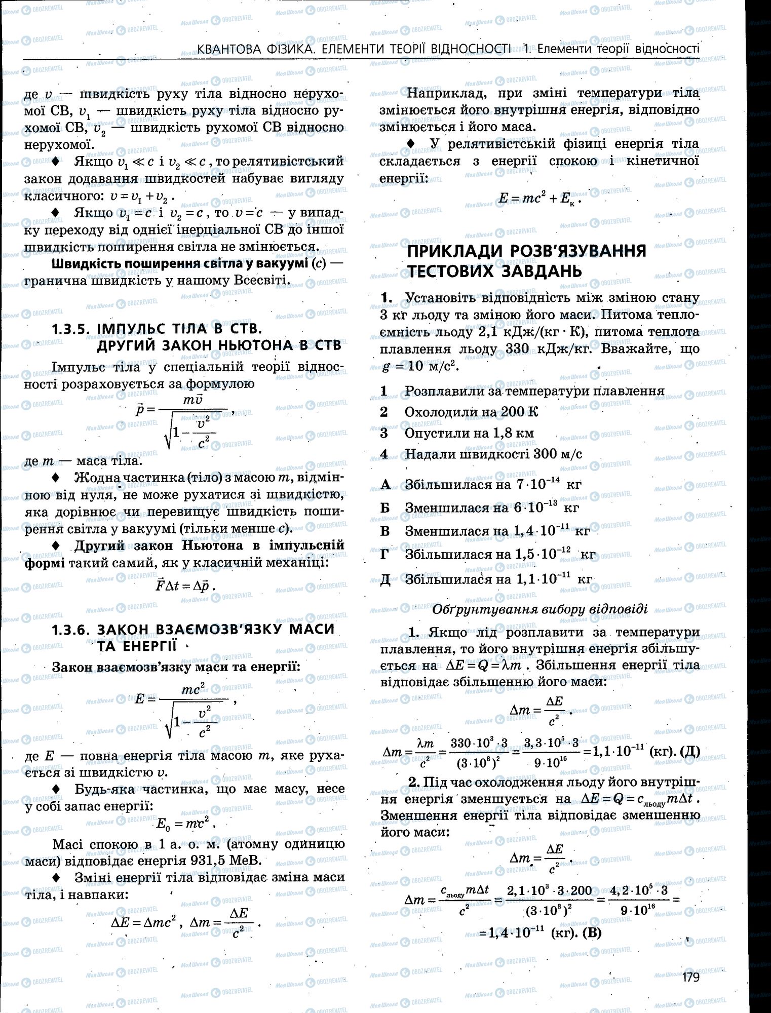 ЗНО Фізика 11 клас сторінка 179