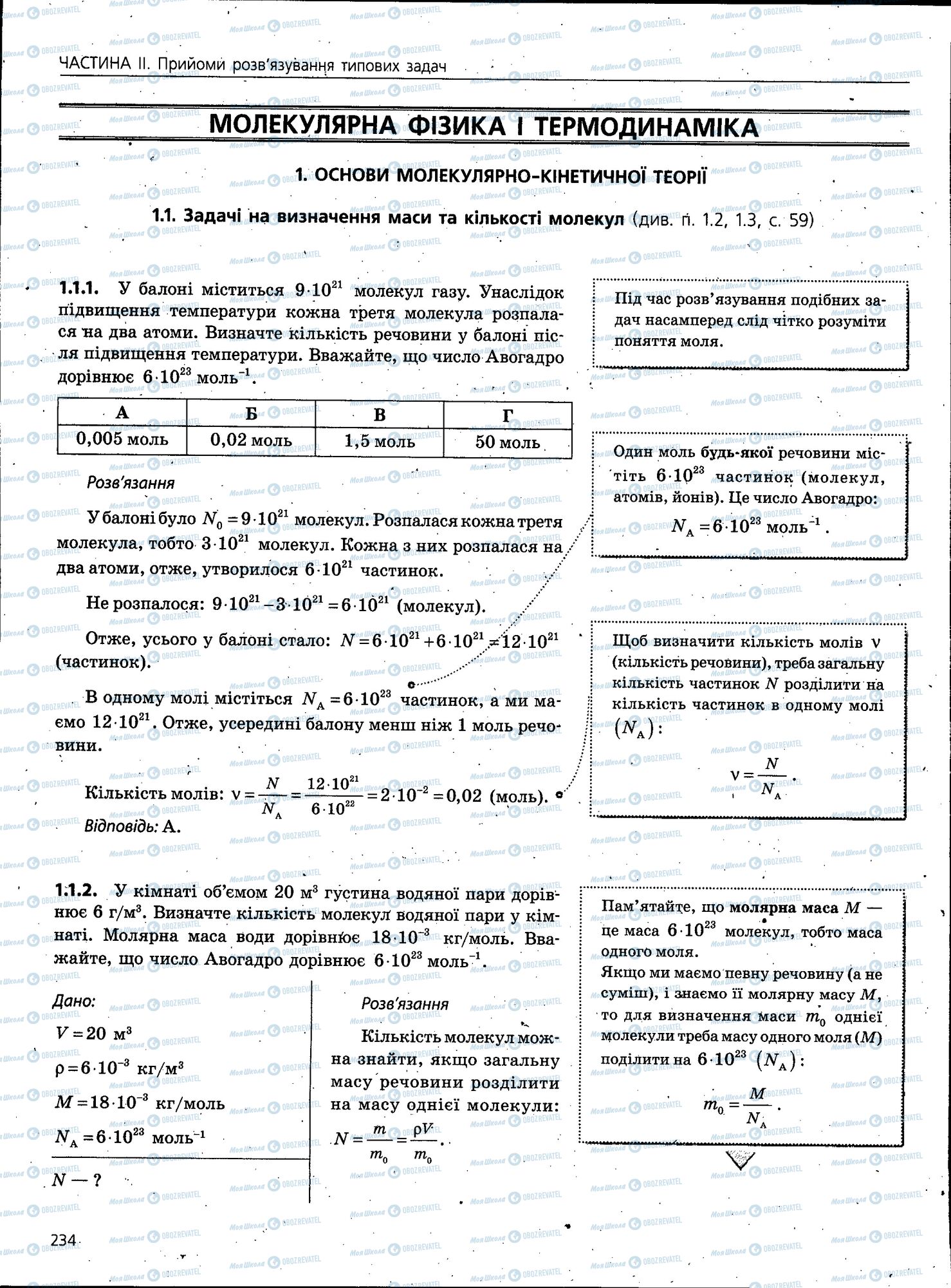 ЗНО Фізика 11 клас сторінка 234