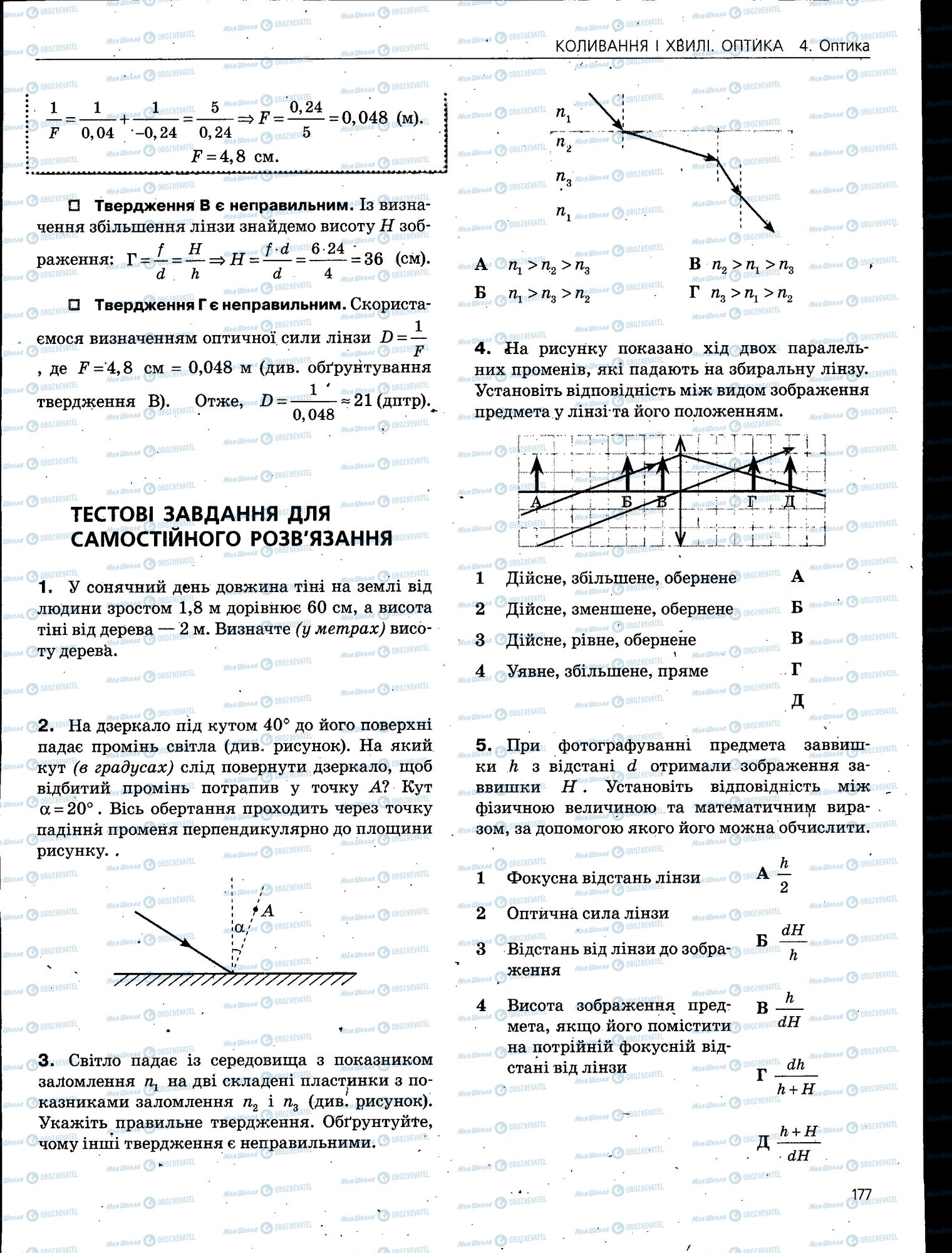 ЗНО Фізика 11 клас сторінка 177