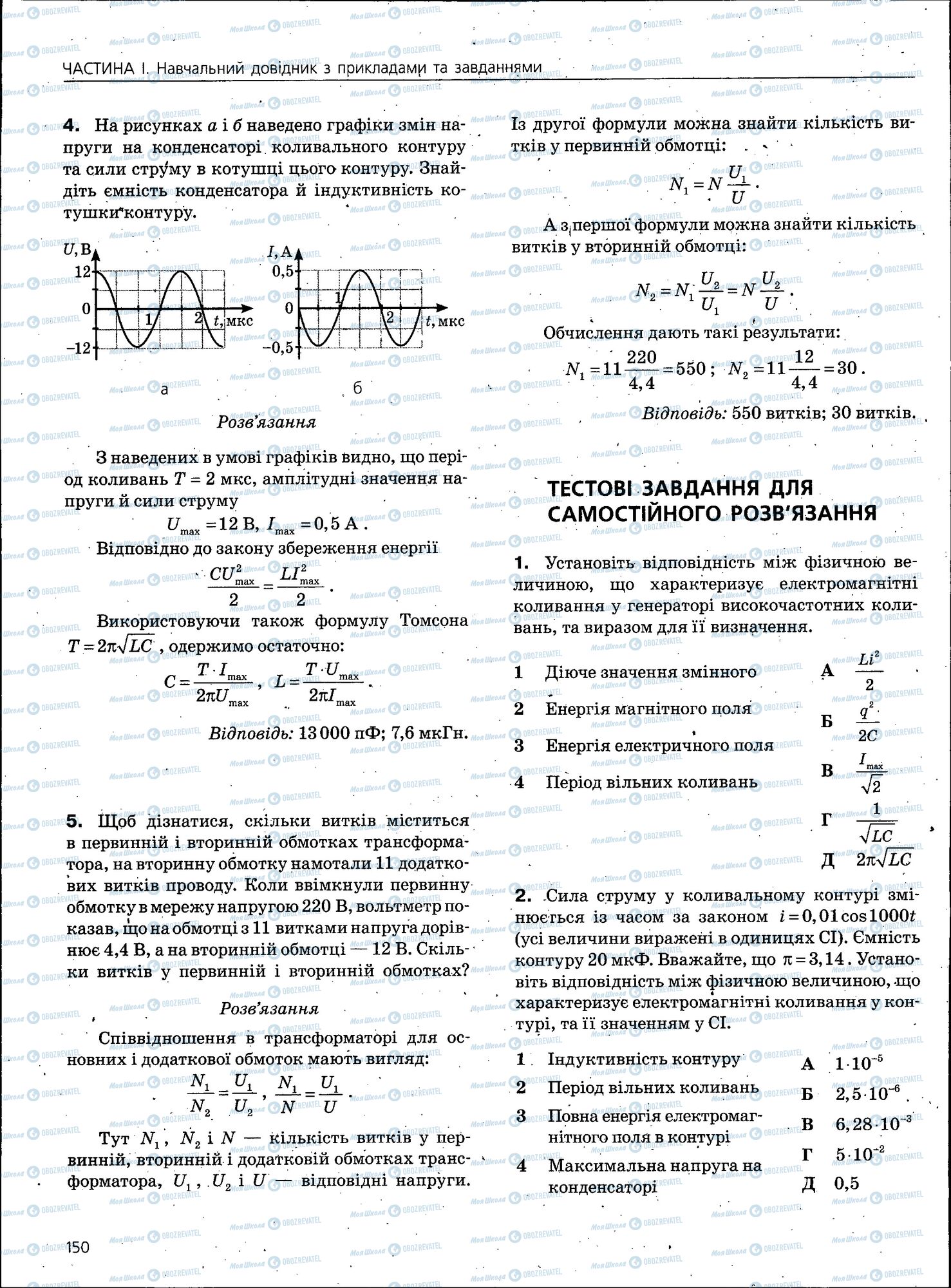 ЗНО Фізика 11 клас сторінка 150