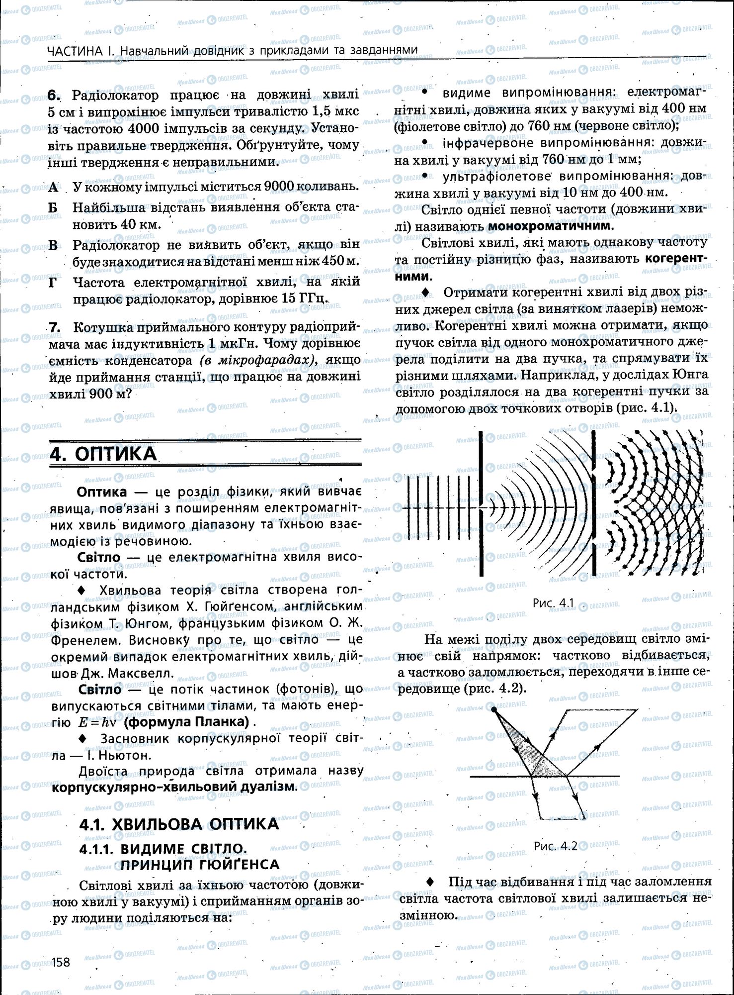 ЗНО Фізика 11 клас сторінка 158