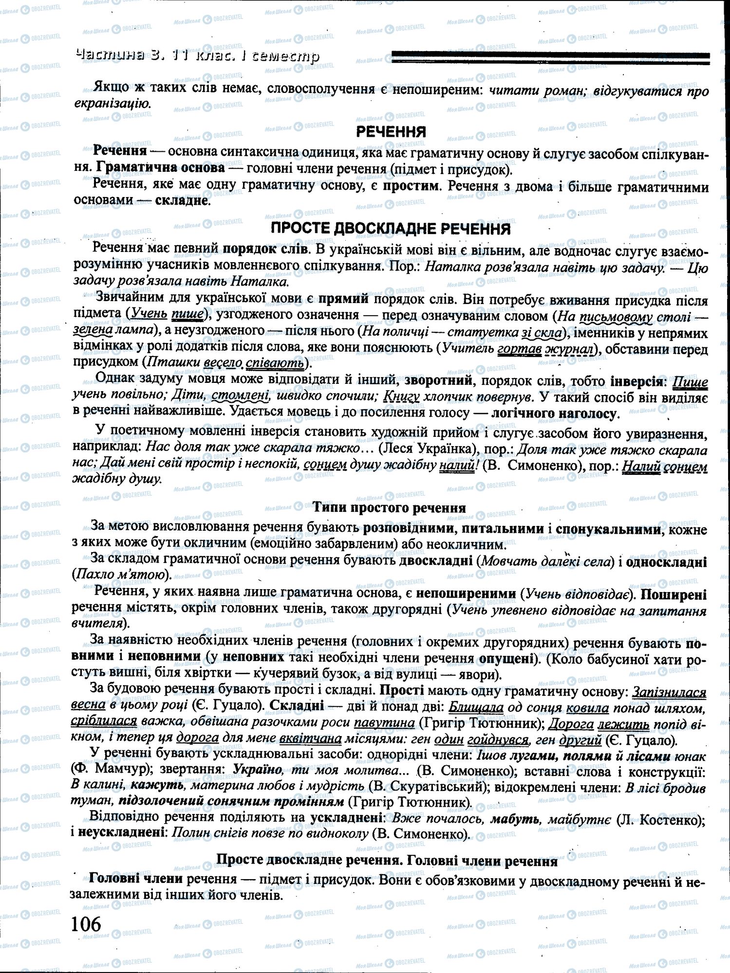ДПА Українська мова 4 клас сторінка 106
