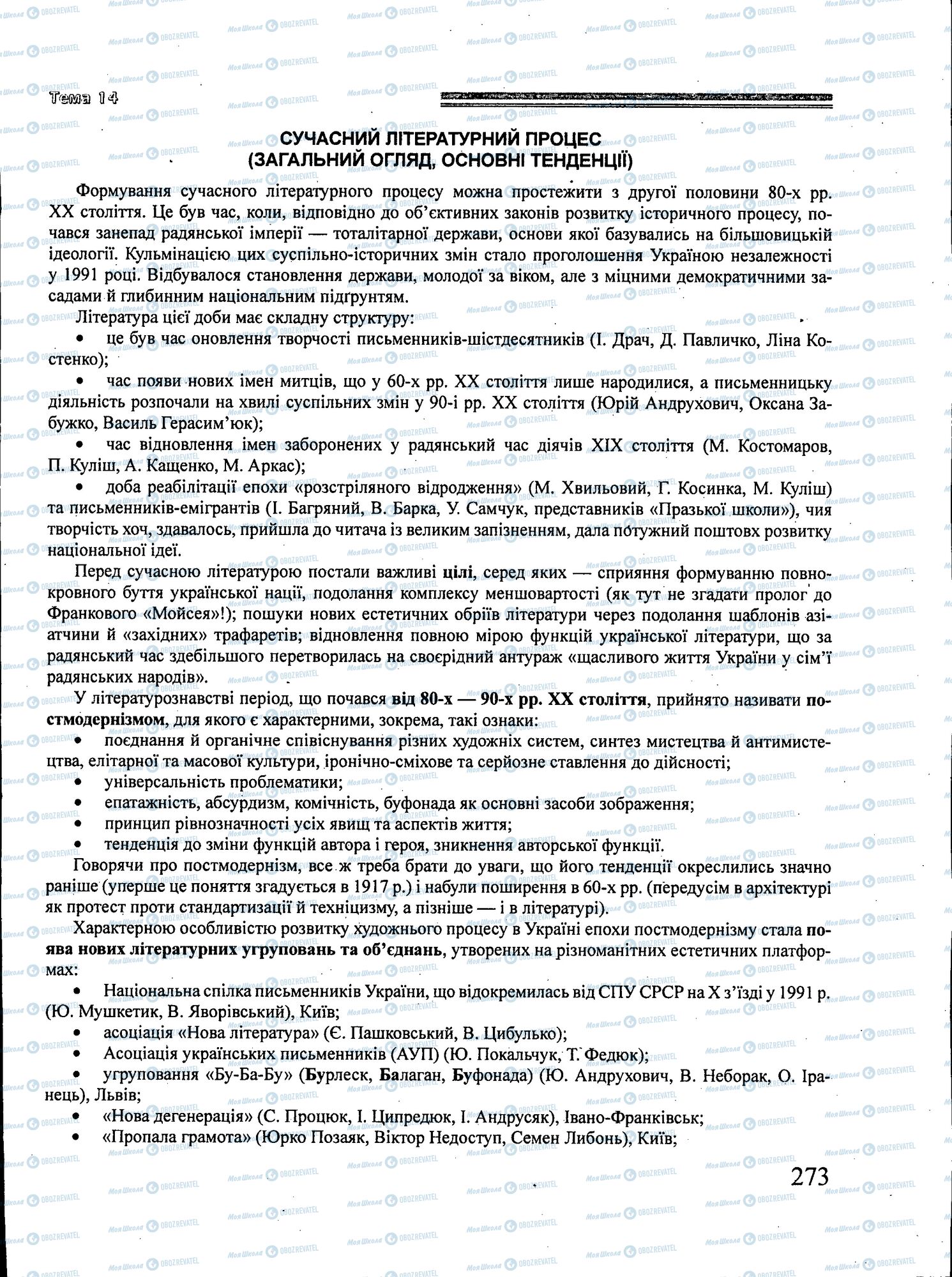 ЗНО Українська література 11 клас сторінка 273