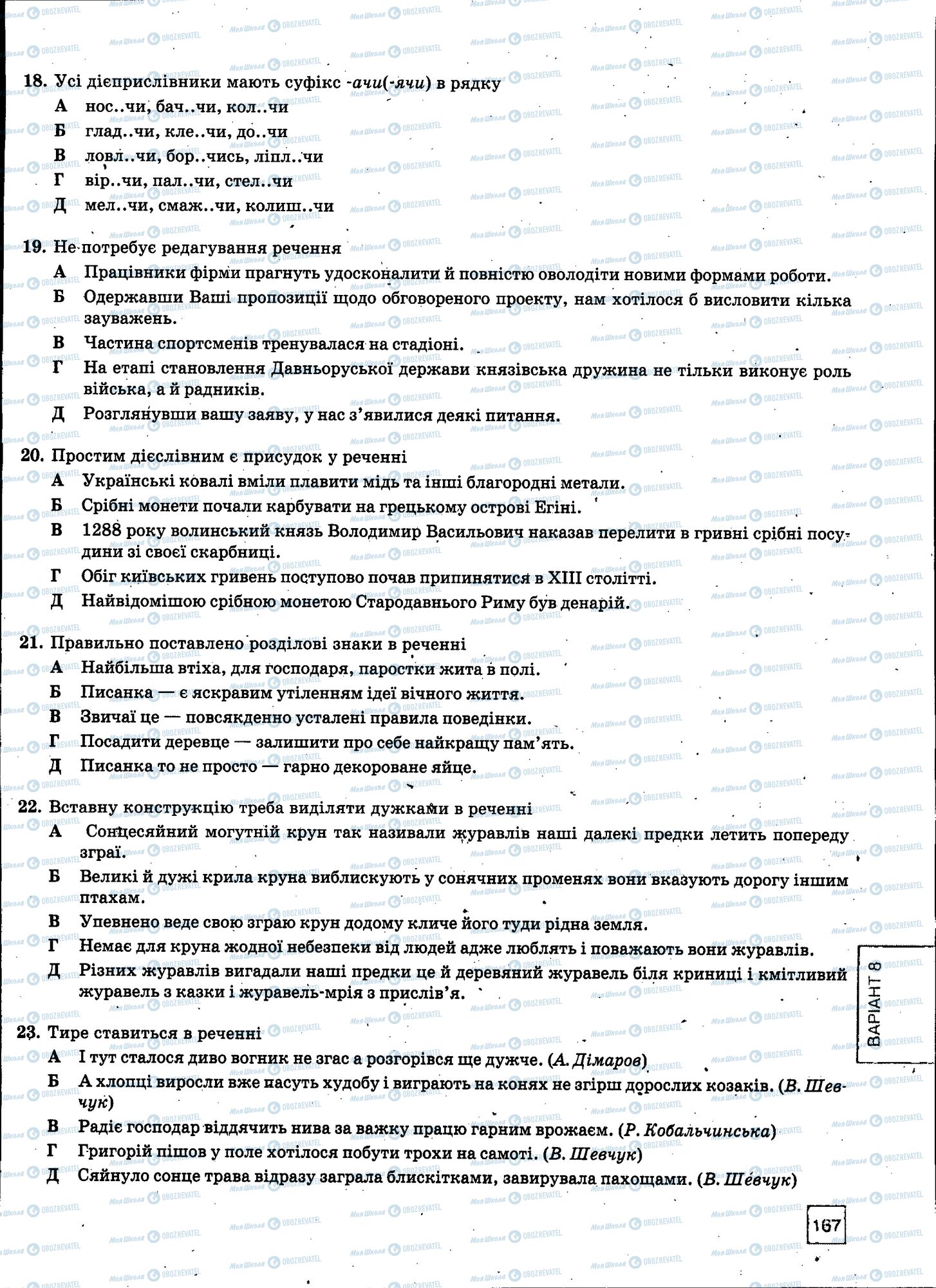 ЗНО Українська мова 11 клас сторінка 167