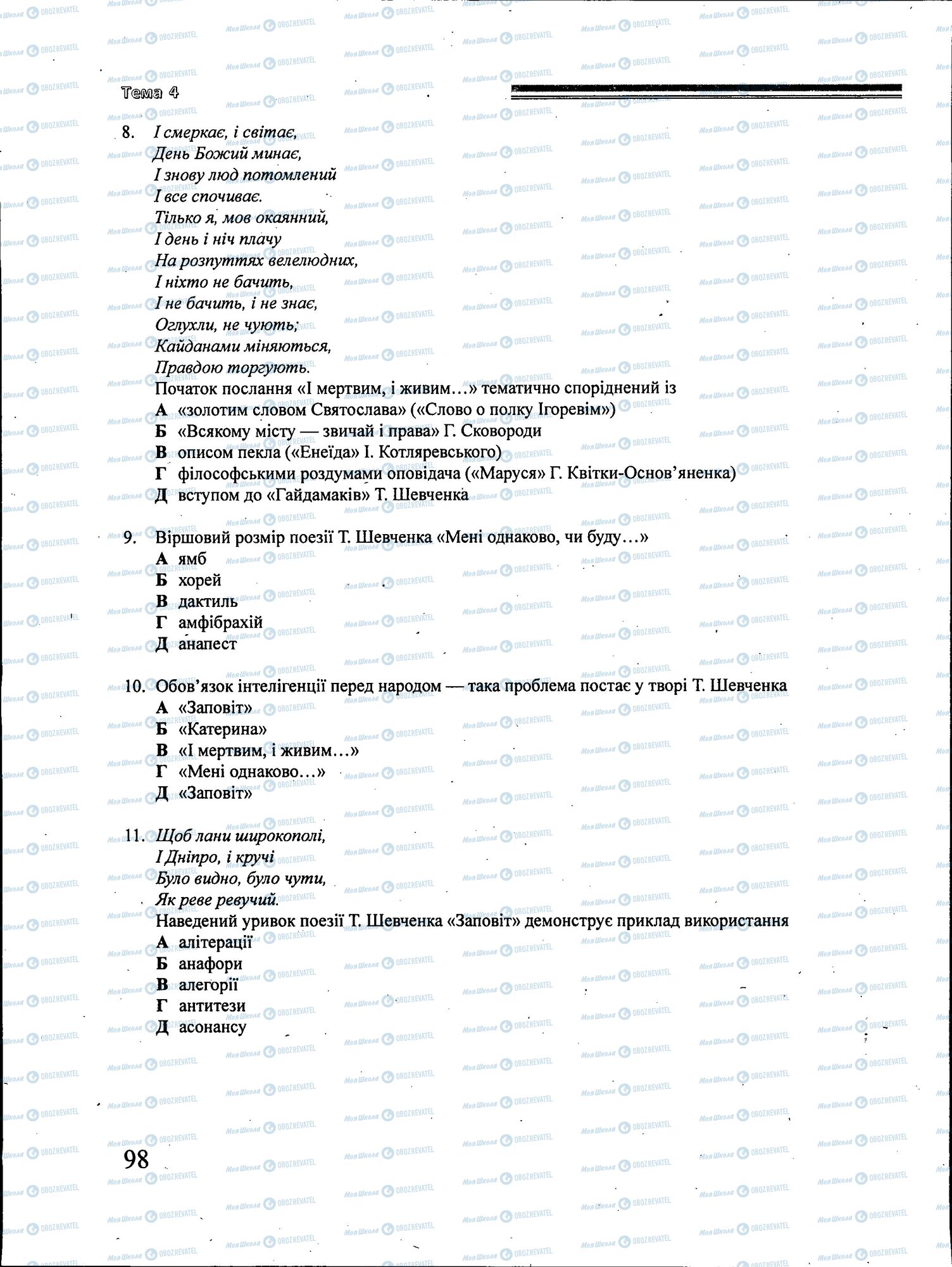 ЗНО Українська література 11 клас сторінка 098