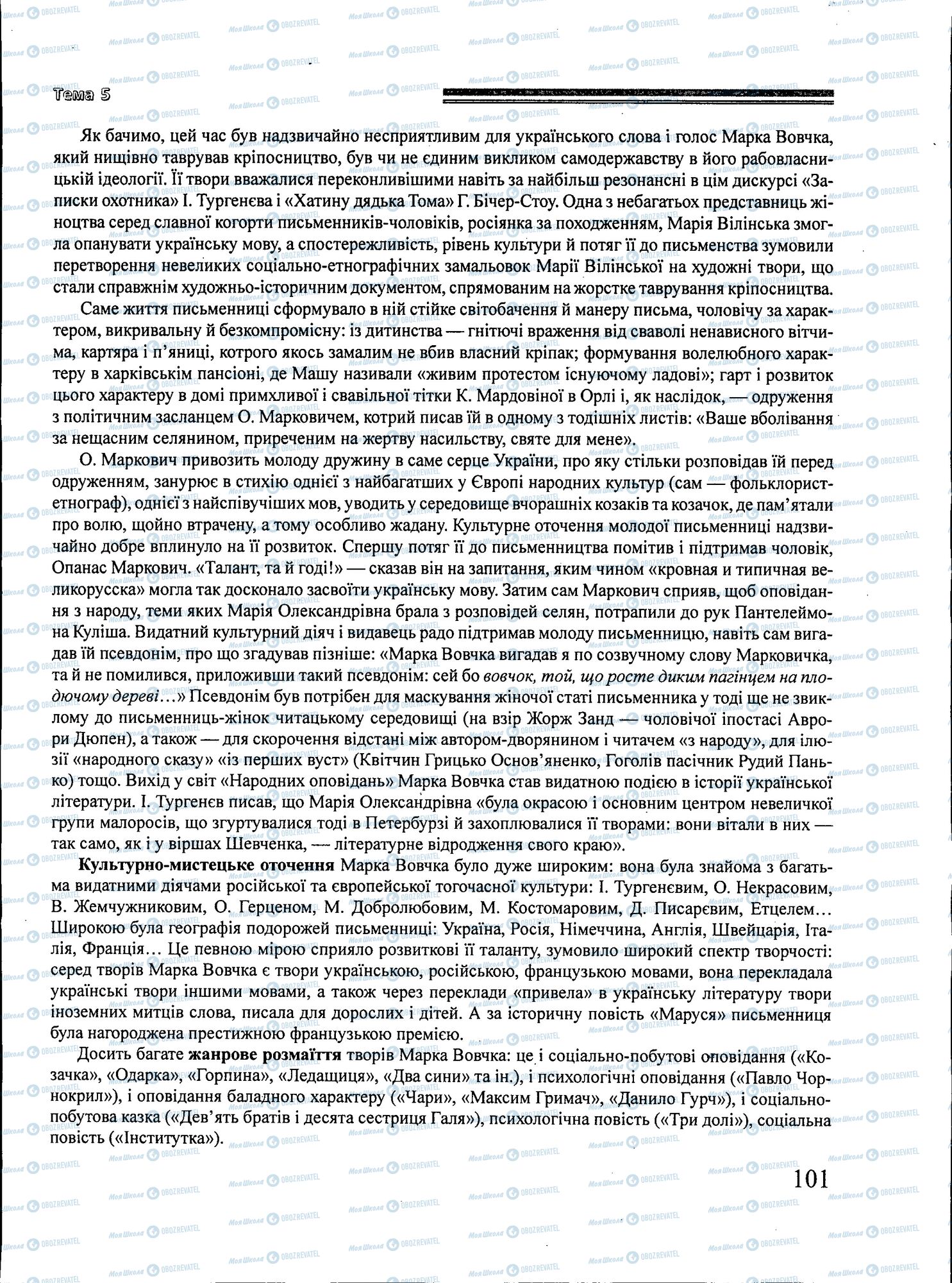 ЗНО Українська література 11 клас сторінка 101