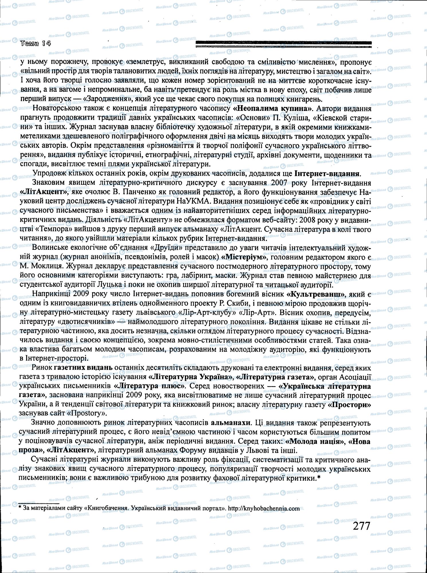 ЗНО Українська література 11 клас сторінка 277