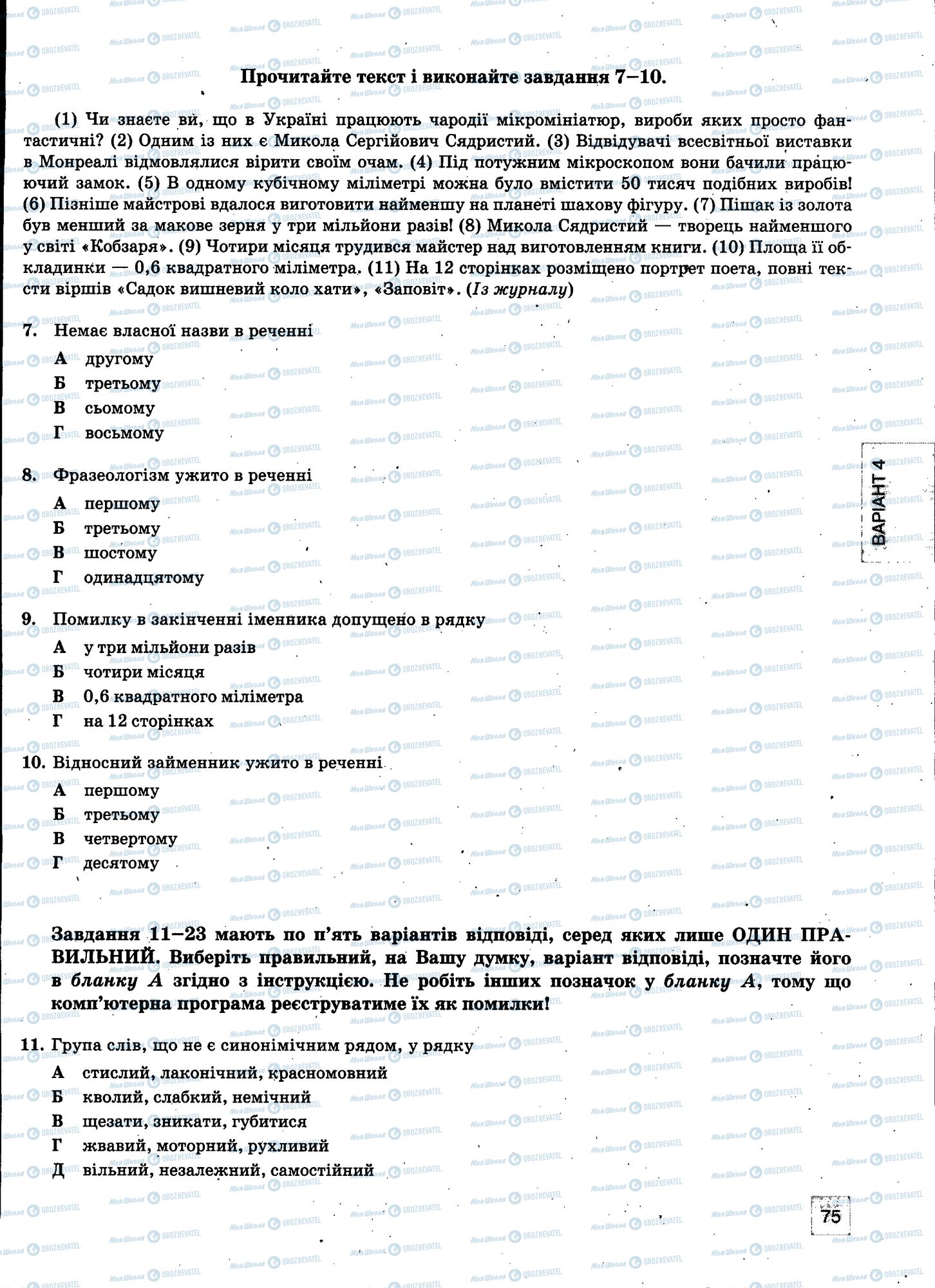 ЗНО Українська мова 11 клас сторінка 075