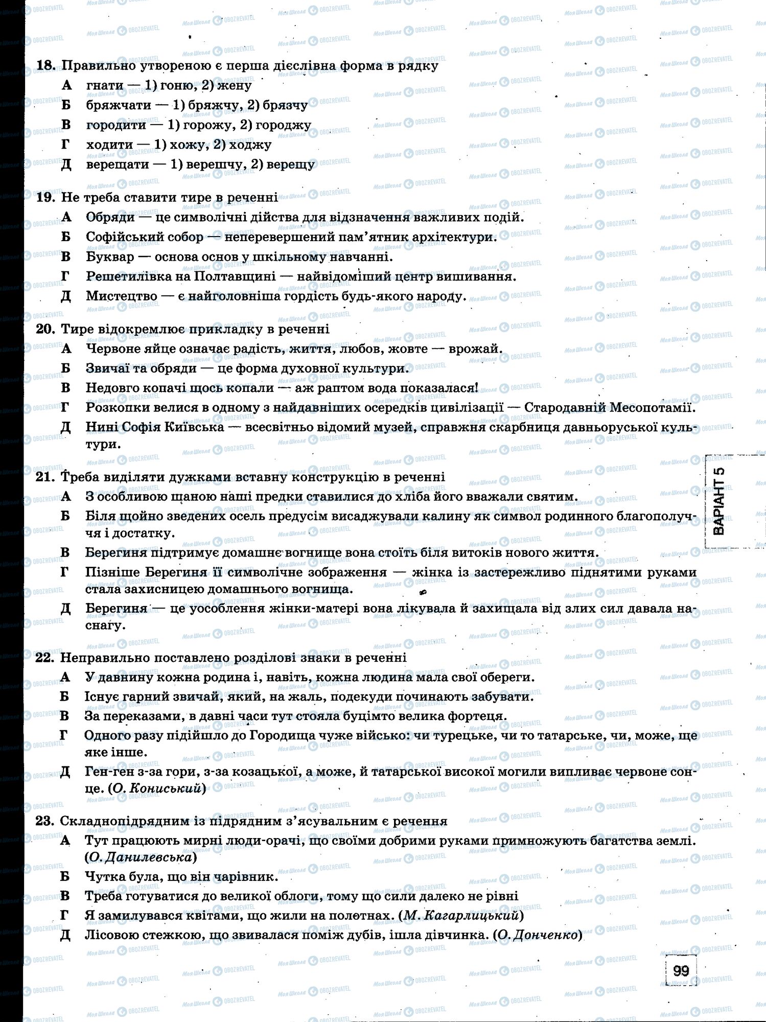 ЗНО Українська мова 11 клас сторінка 099