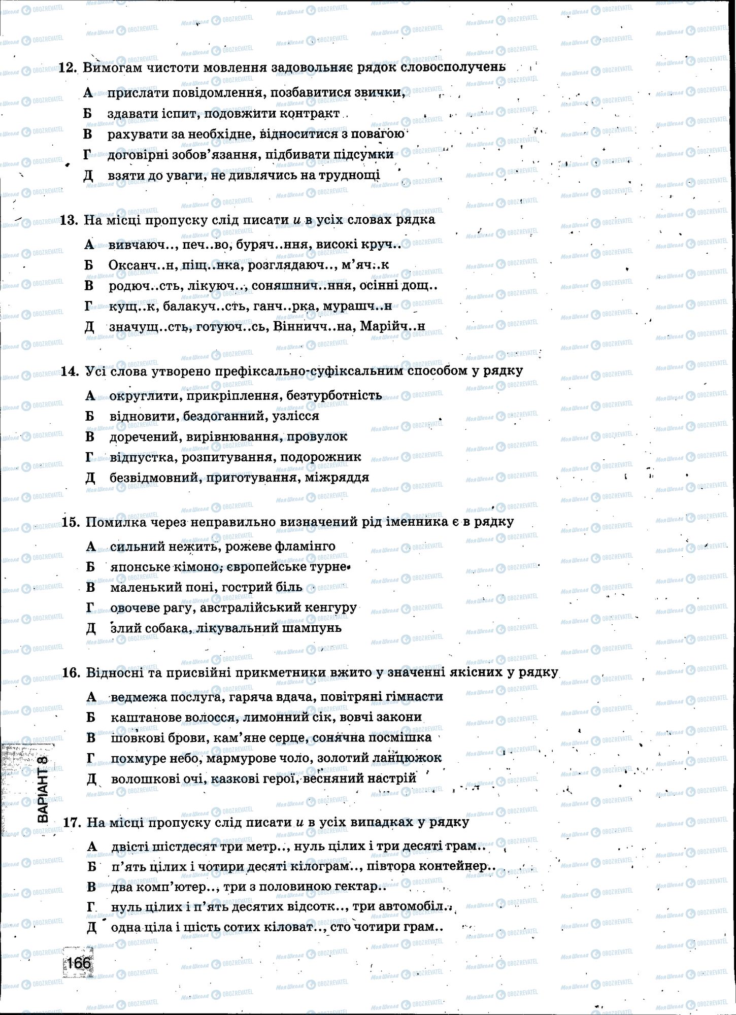 ЗНО Українська мова 11 клас сторінка 166