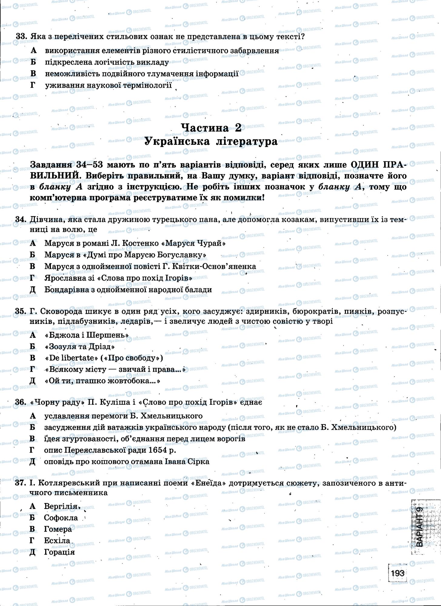 ЗНО Українська мова 11 клас сторінка 193