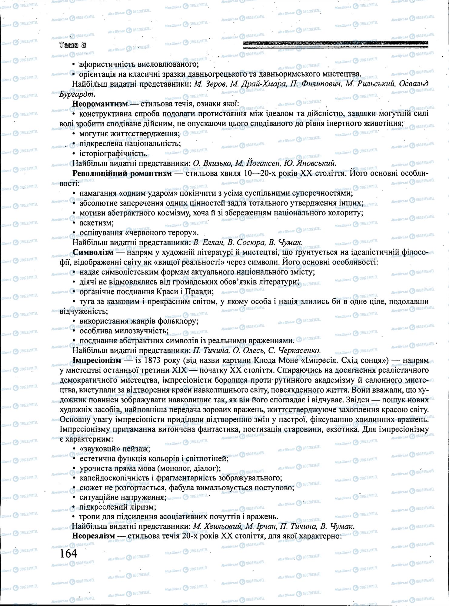 ЗНО Українська література 11 клас сторінка 164