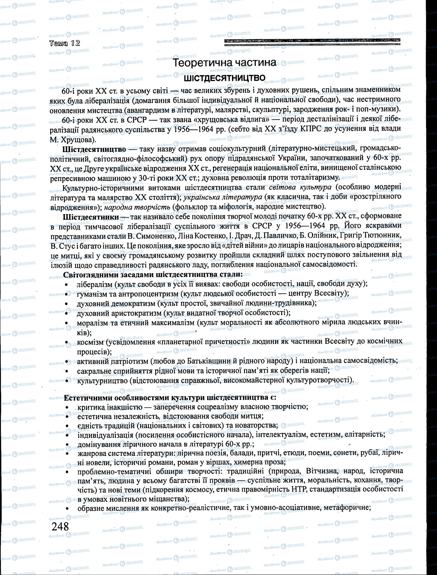 ЗНО Українська література 11 клас сторінка 248