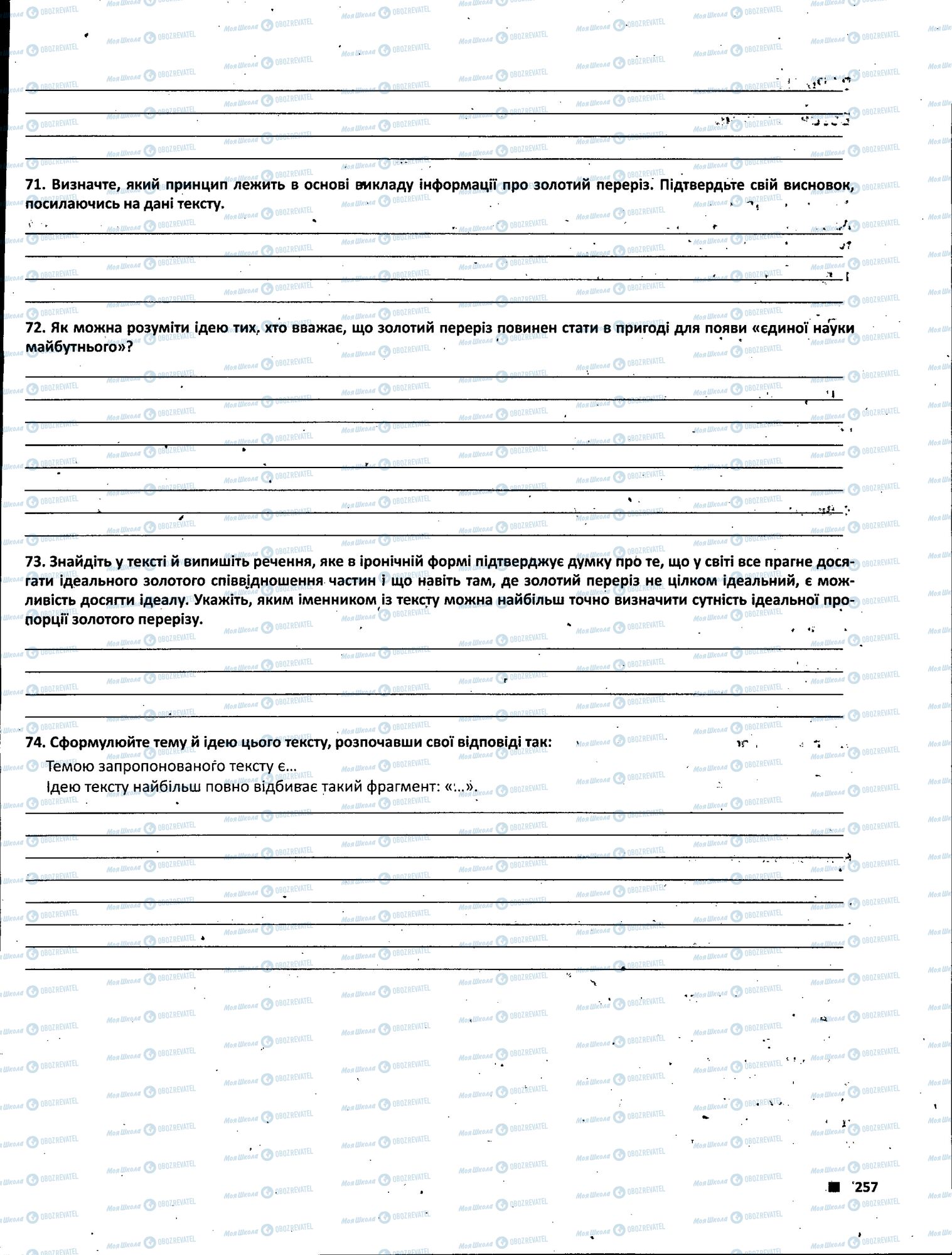 ЗНО Укр лит 11 класс страница 257