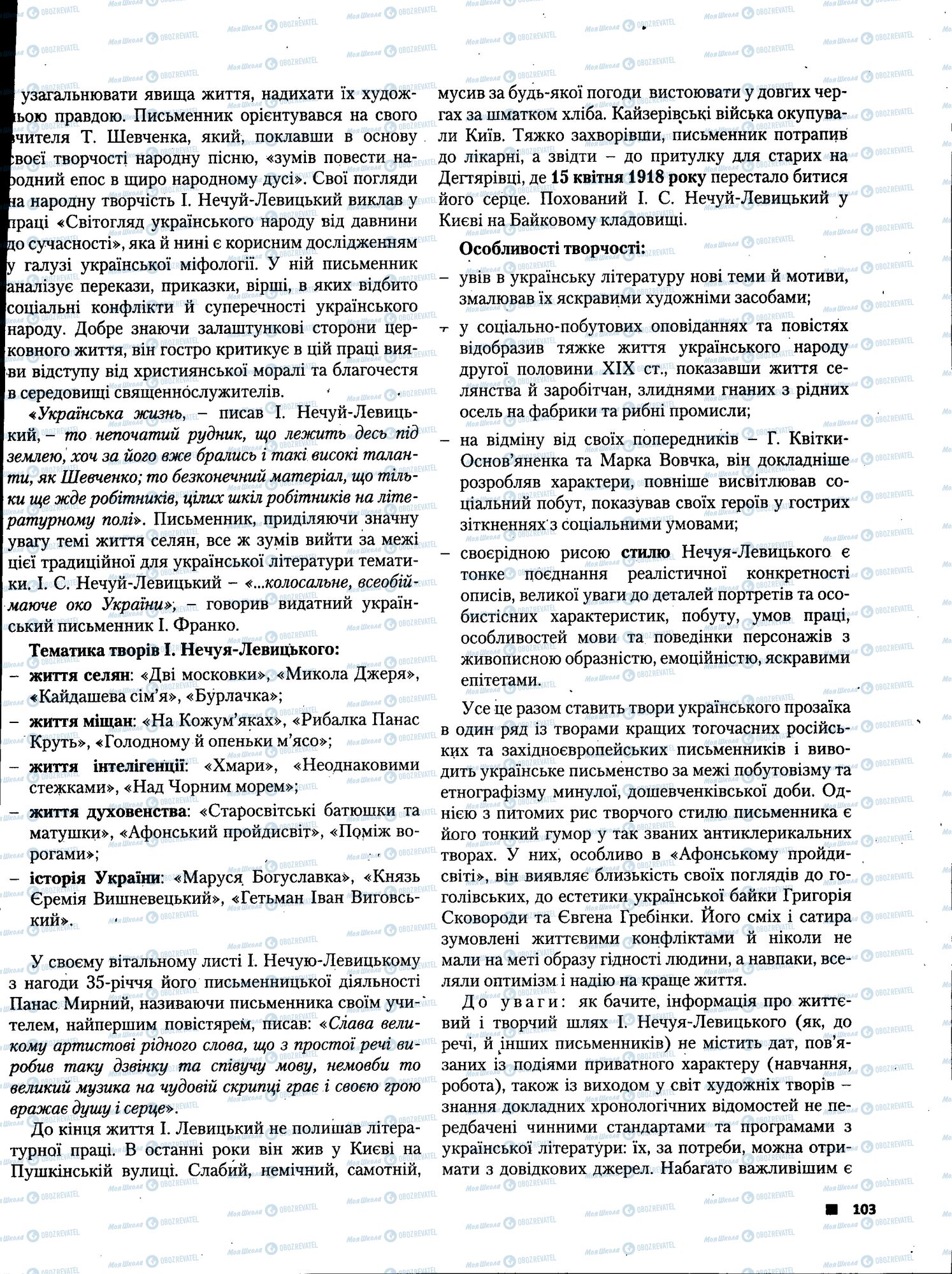 ЗНО Українська література 11 клас сторінка 103
