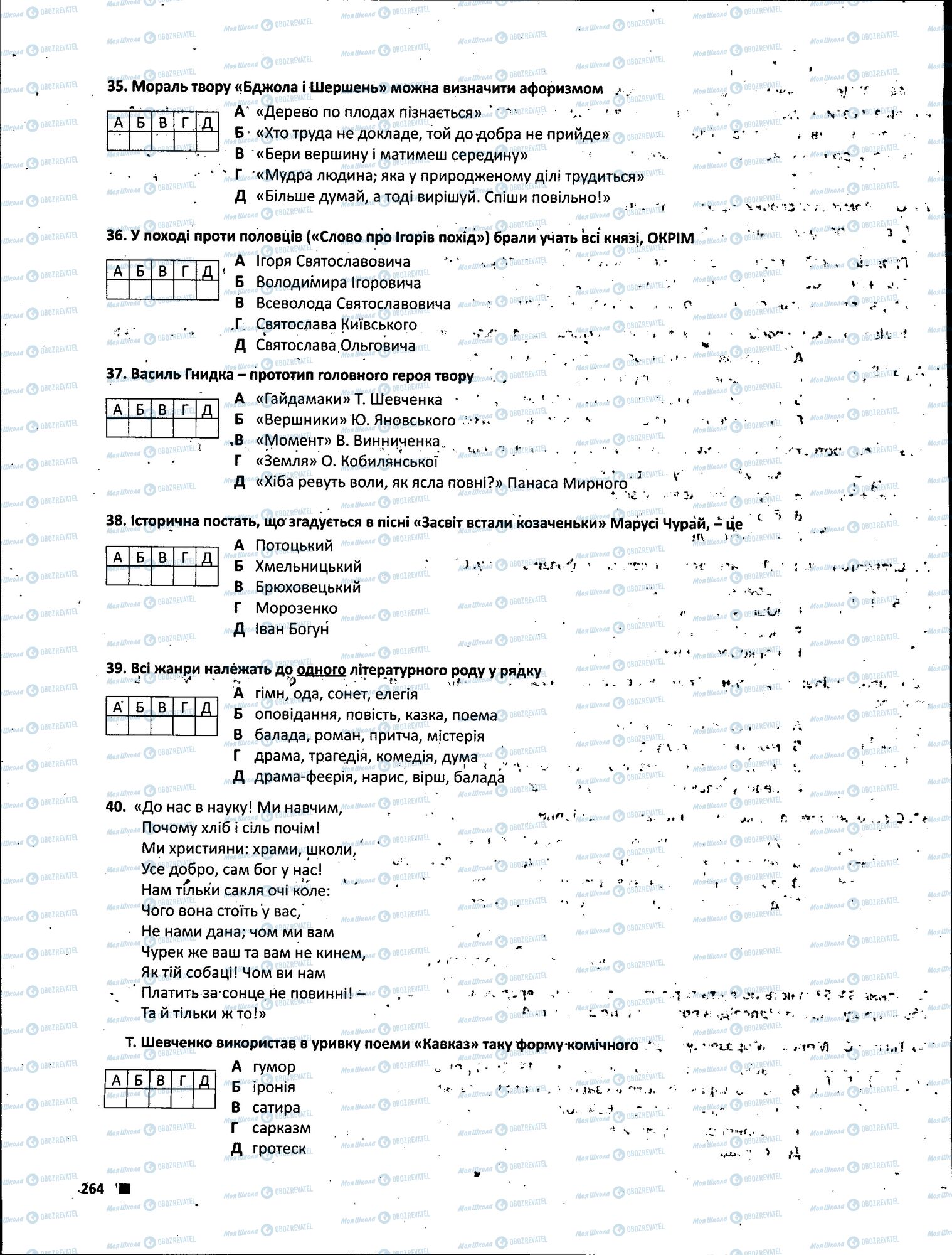 ЗНО Укр лит 11 класс страница 264