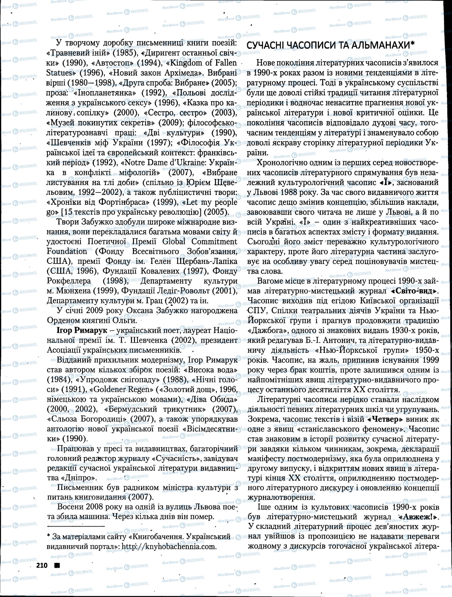 ЗНО Українська література 11 клас сторінка 210