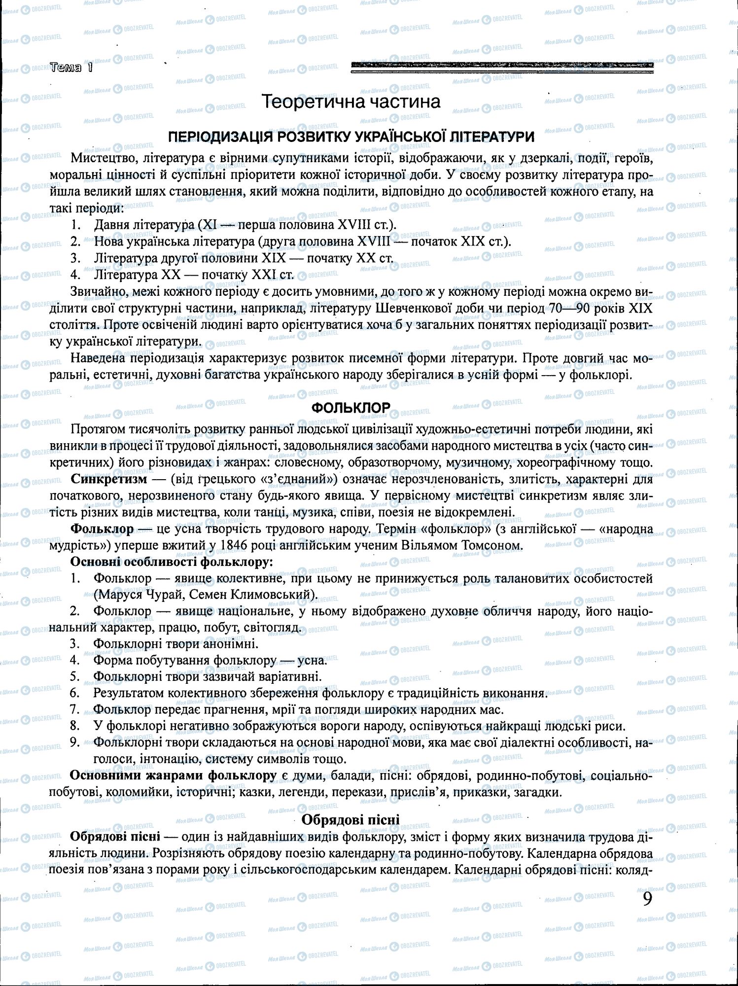 ЗНО Українська література 11 клас сторінка 009