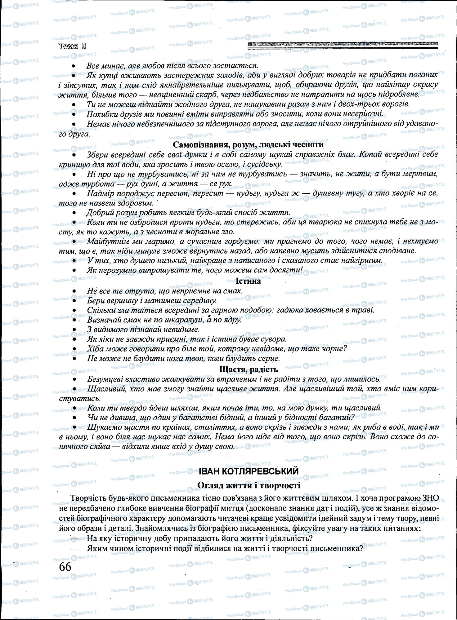 ЗНО Українська література 11 клас сторінка 066