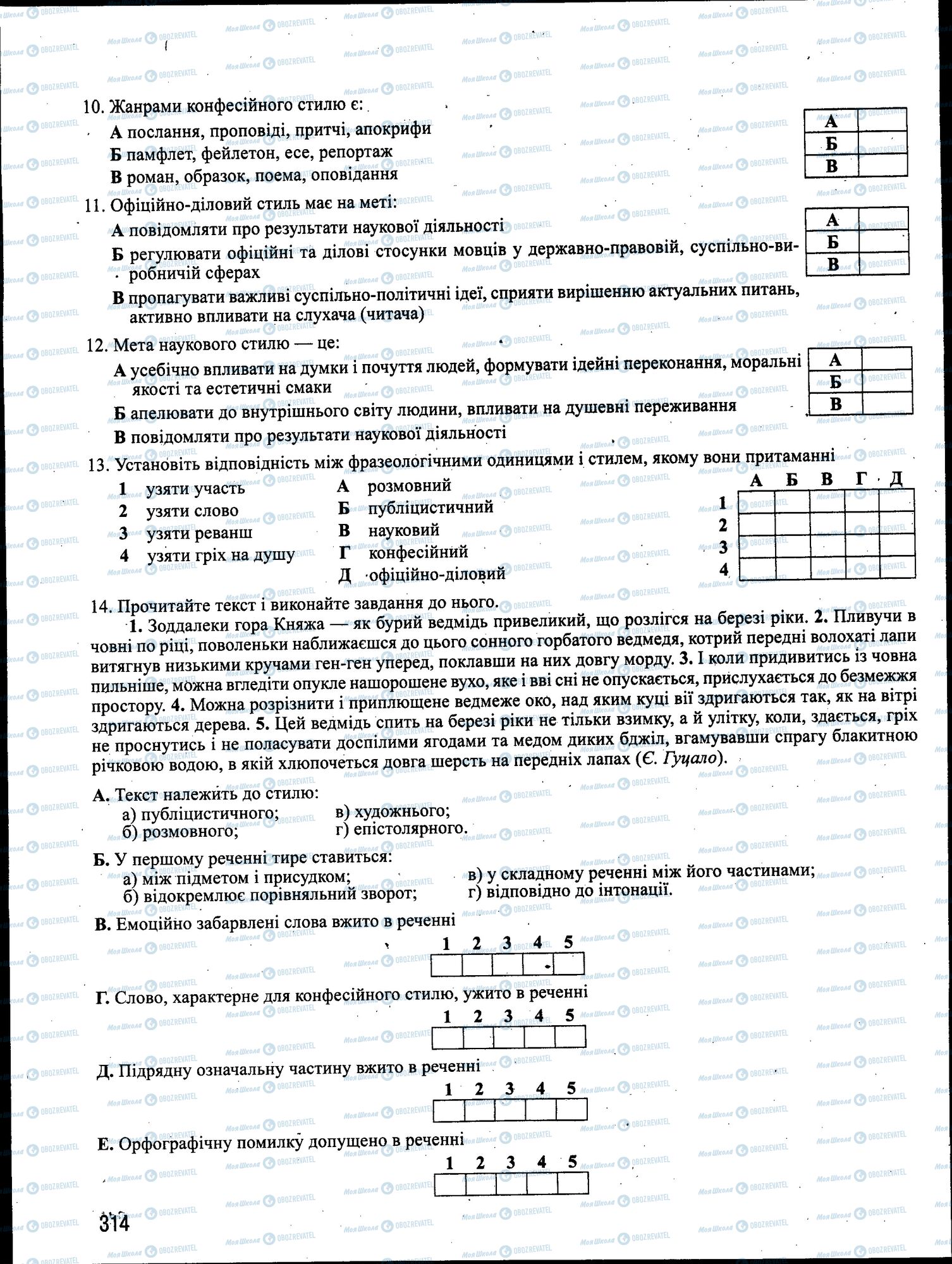ЗНО Українська мова 11 клас сторінка 314