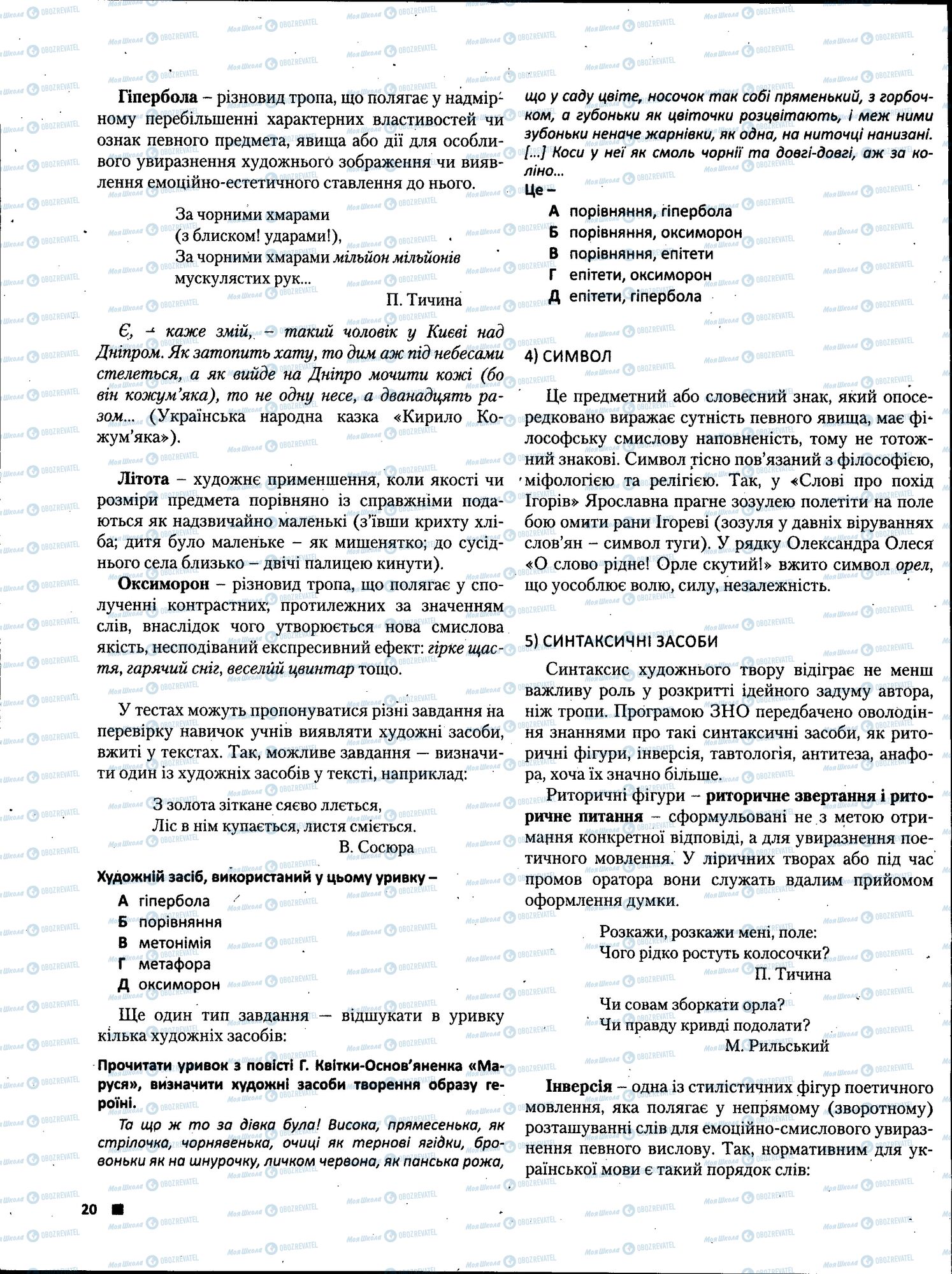 ЗНО Українська література 11 клас сторінка 020