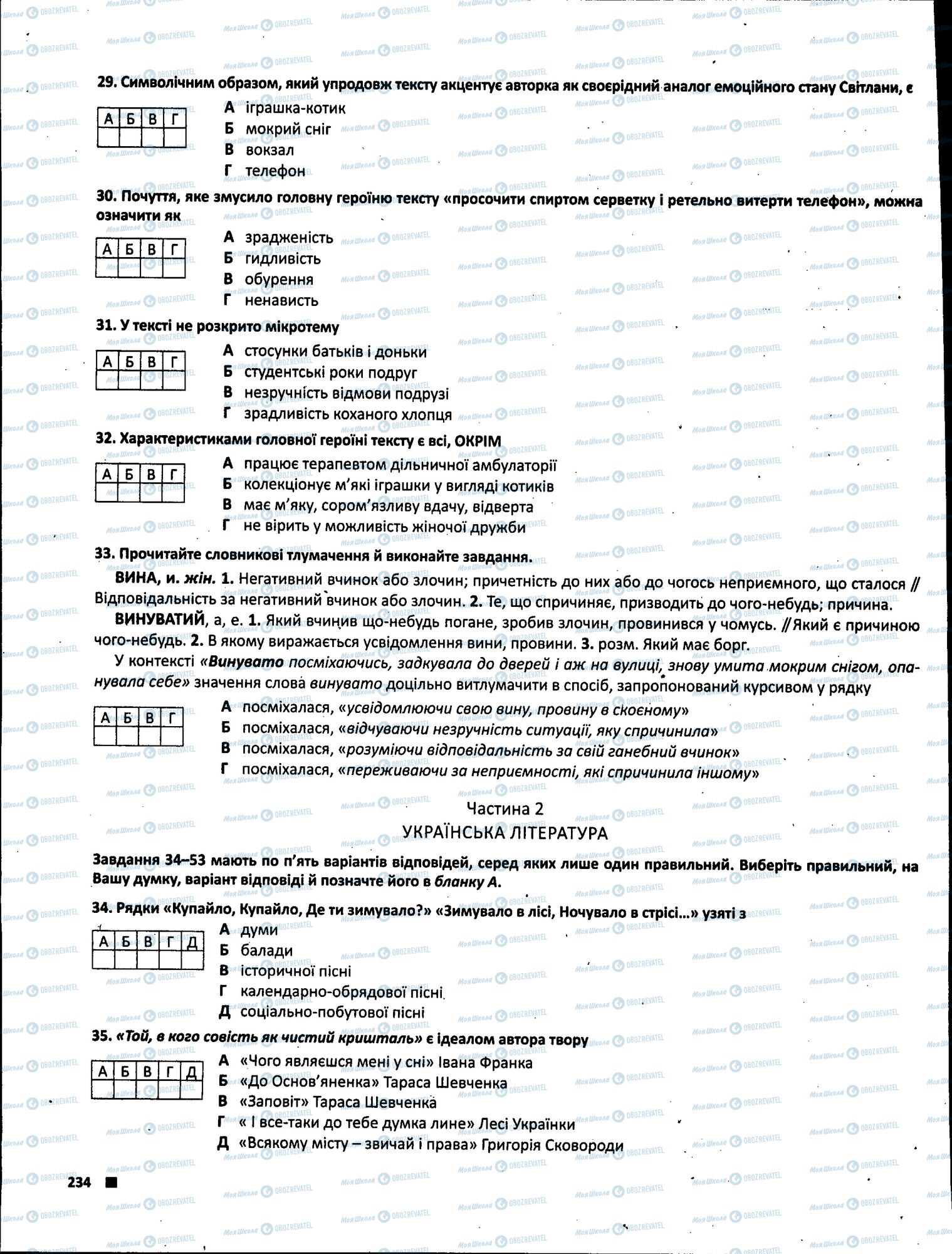 ЗНО Українська література 11 клас сторінка 234