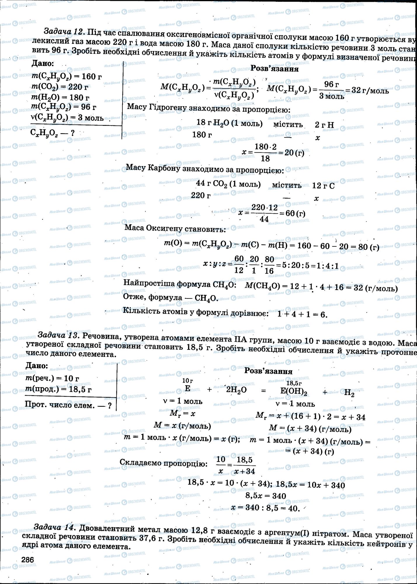 ЗНО Хімія 11 клас сторінка 286