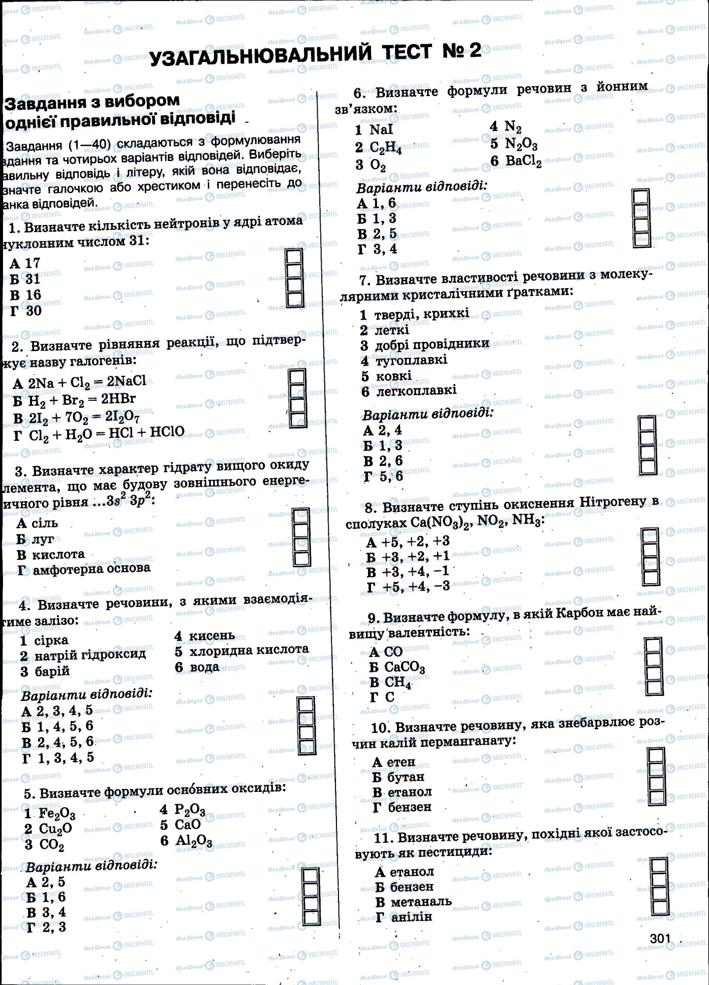 ЗНО Хімія 11 клас сторінка 301