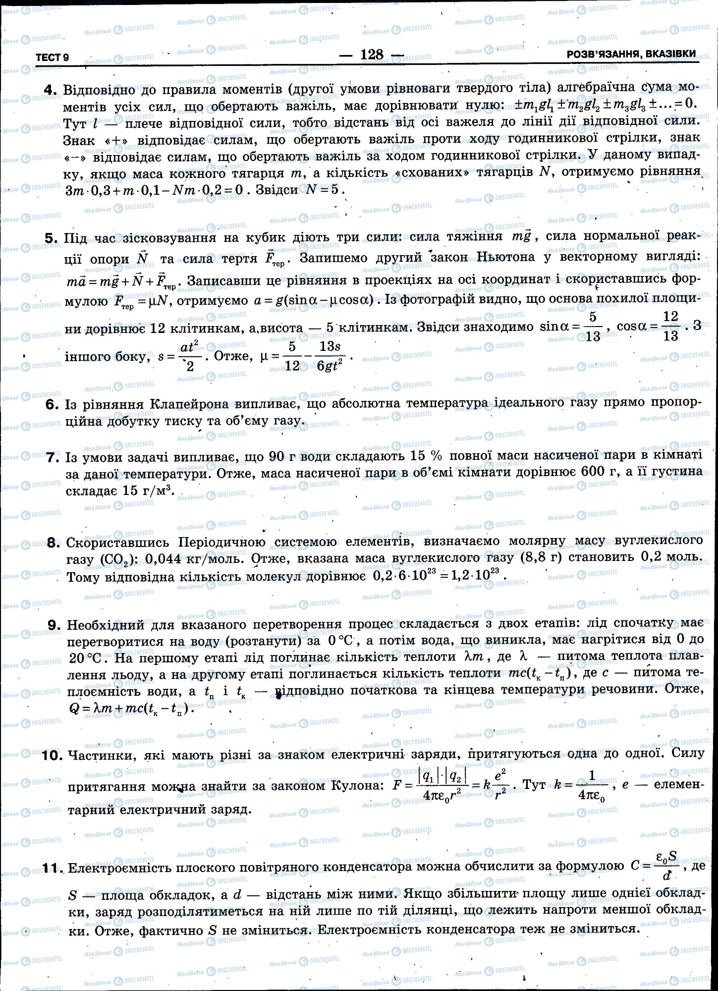 ЗНО Фізика 11 клас сторінка 128