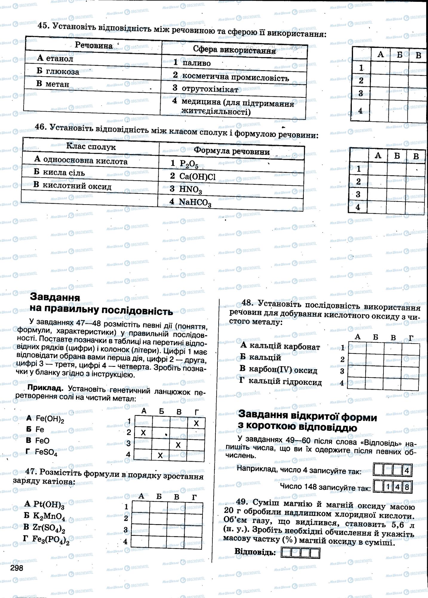 ЗНО Хімія 11 клас сторінка 298