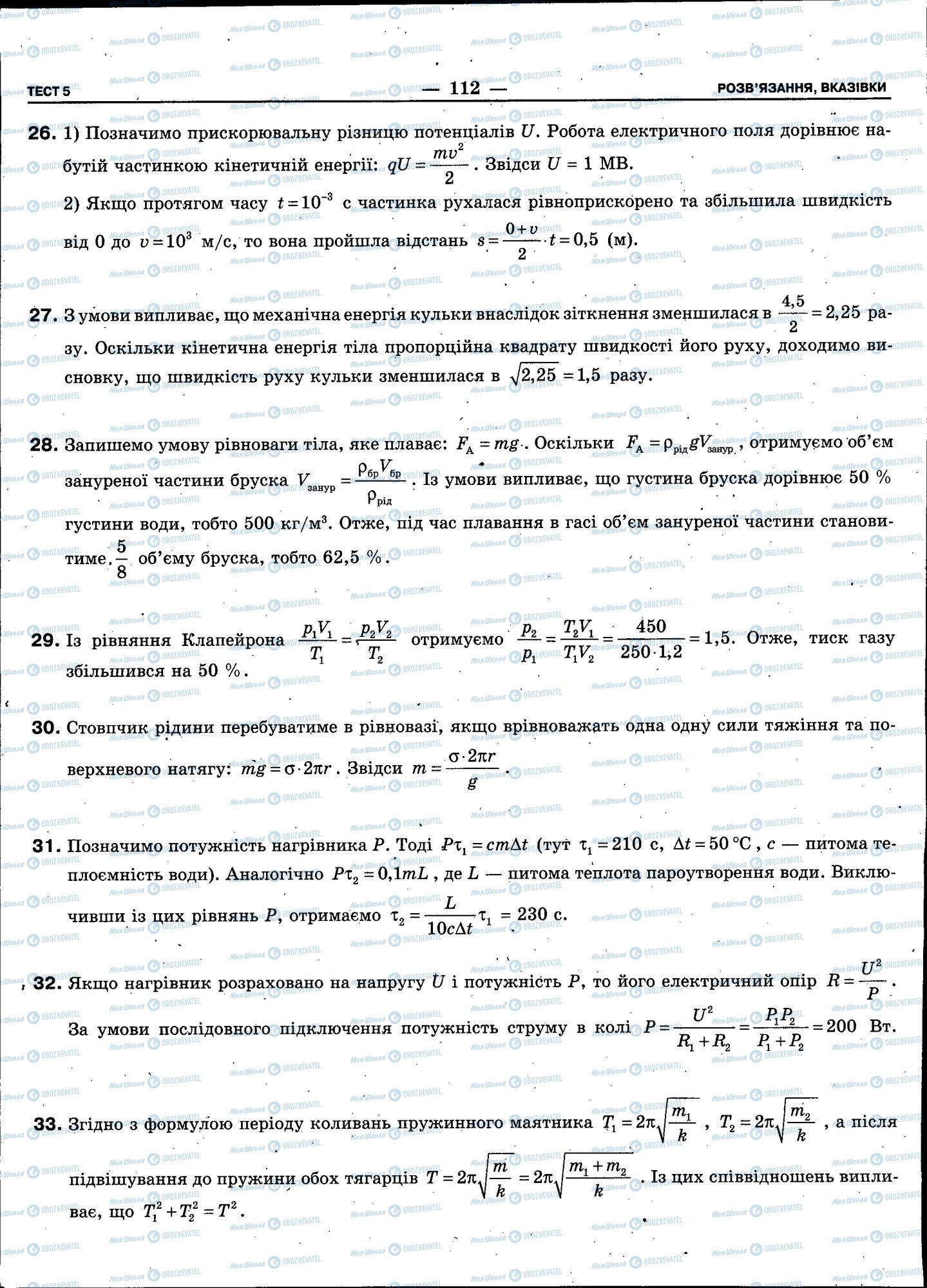 ЗНО Фізика 11 клас сторінка 112