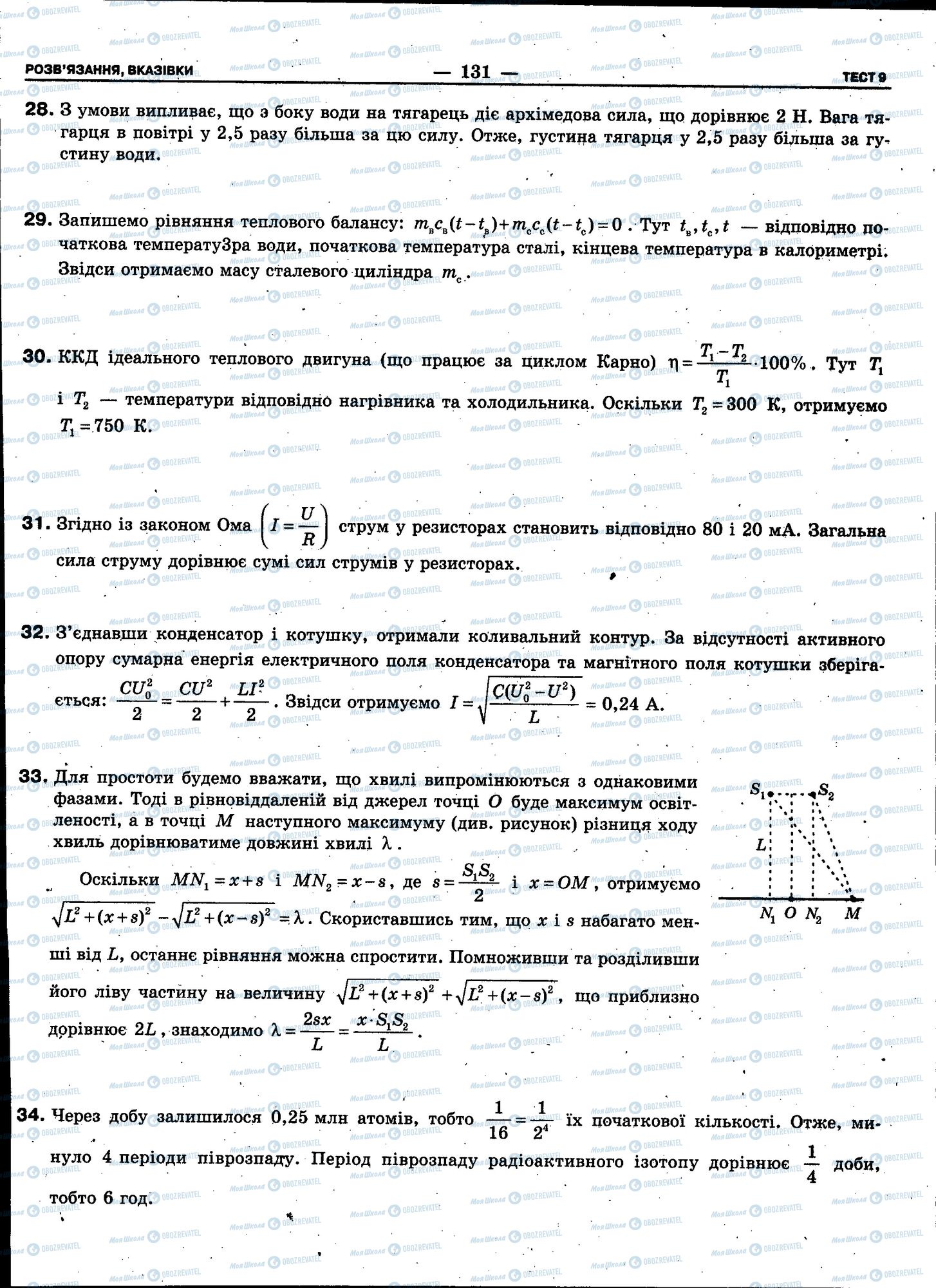 ЗНО Фізика 11 клас сторінка 131