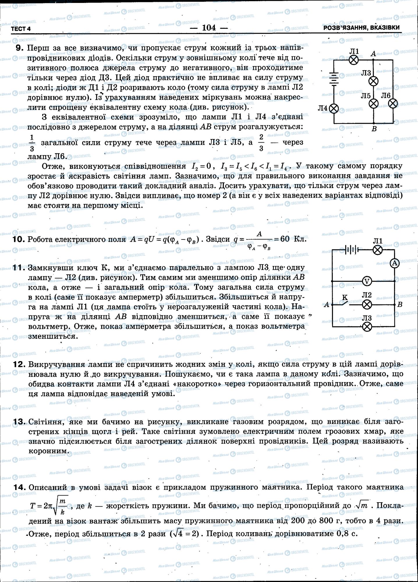 ЗНО Фізика 11 клас сторінка 104