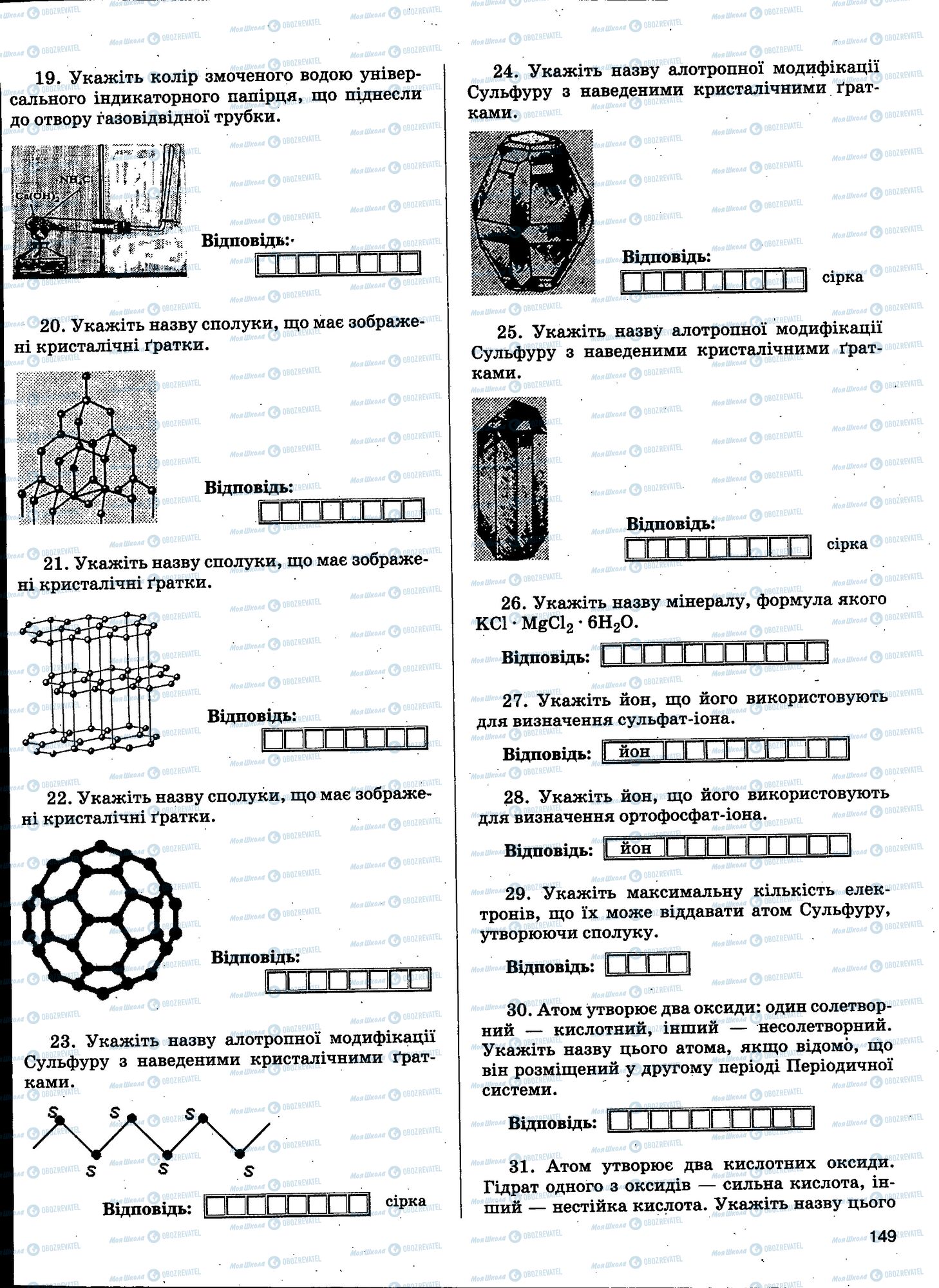 ЗНО Химия 11 класс страница 149