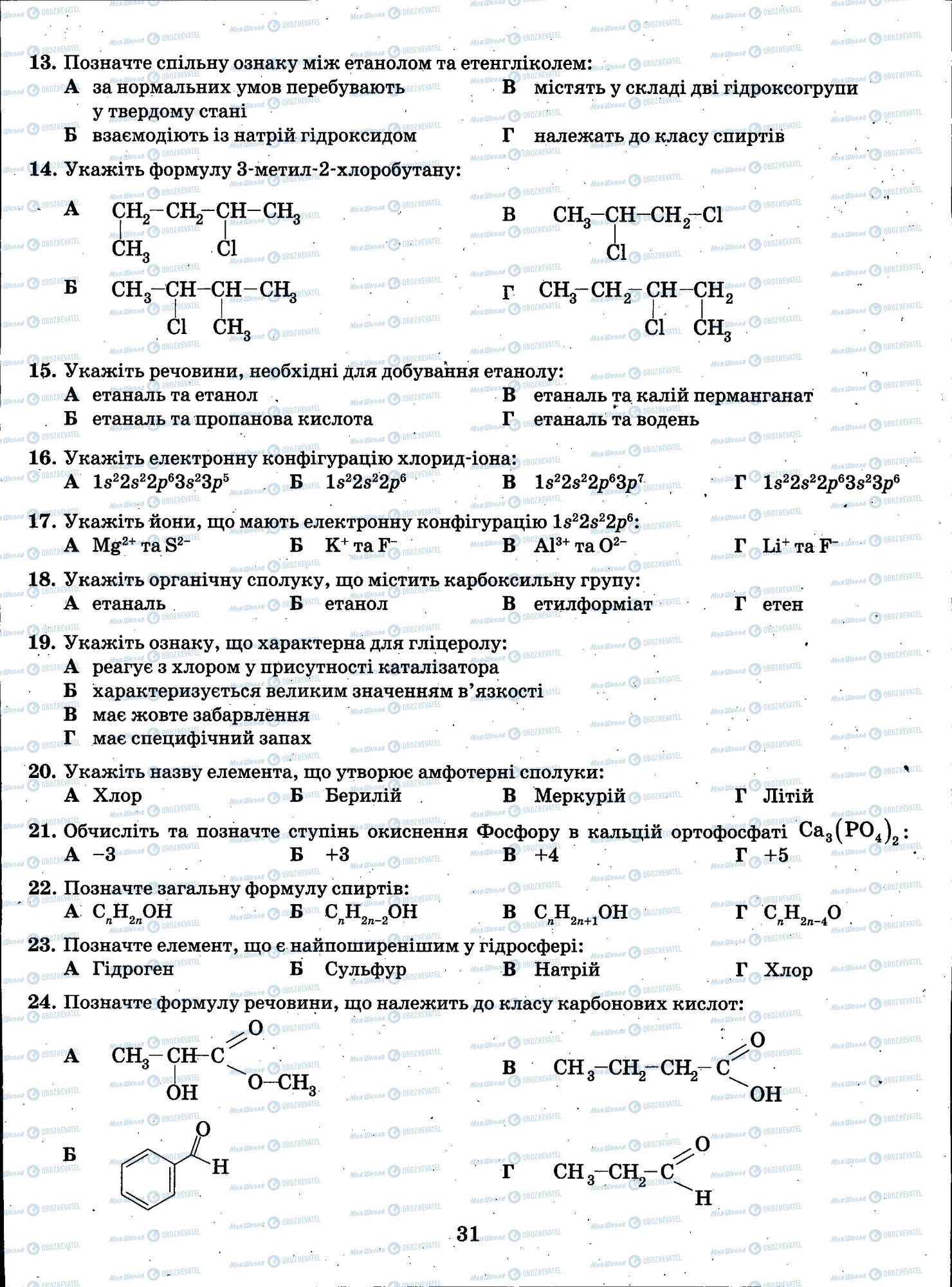 ЗНО Хімія 11 клас сторінка 031