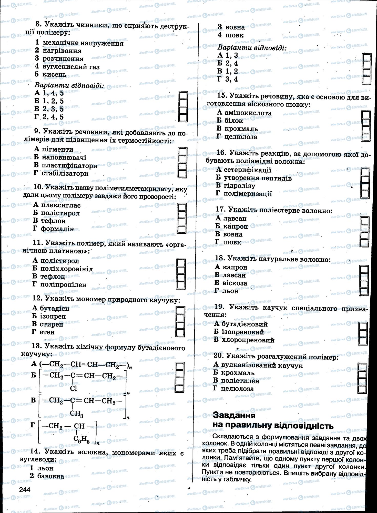 ЗНО Хімія 11 клас сторінка 244