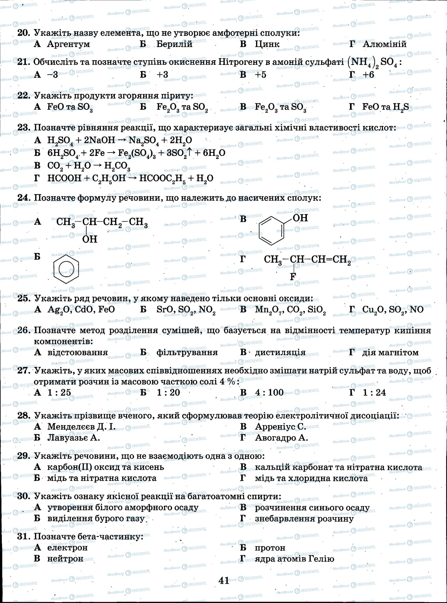 ЗНО Хімія 11 клас сторінка 041