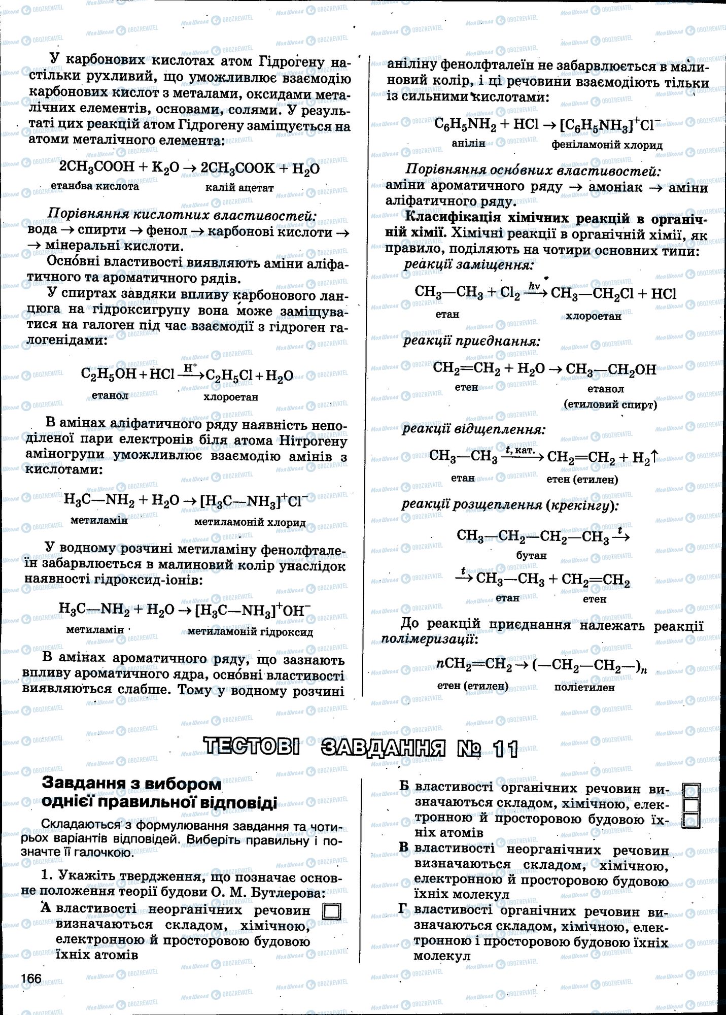 ЗНО Хімія 11 клас сторінка 166
