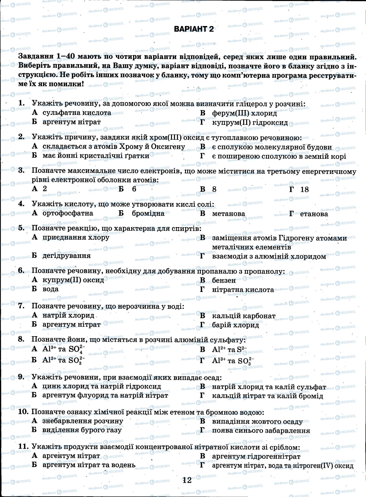 ЗНО Хімія 11 клас сторінка 012