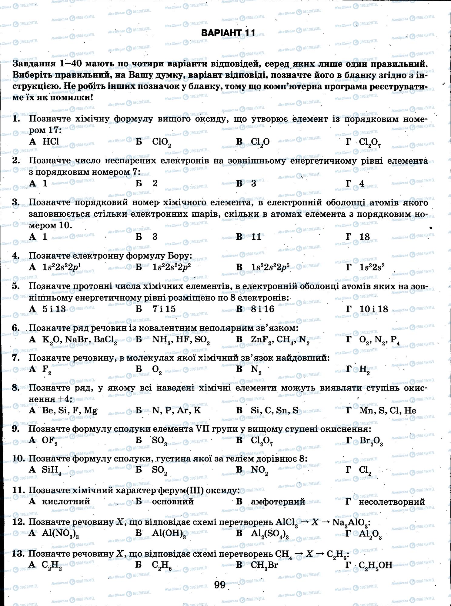 ЗНО Хімія 11 клас сторінка 099