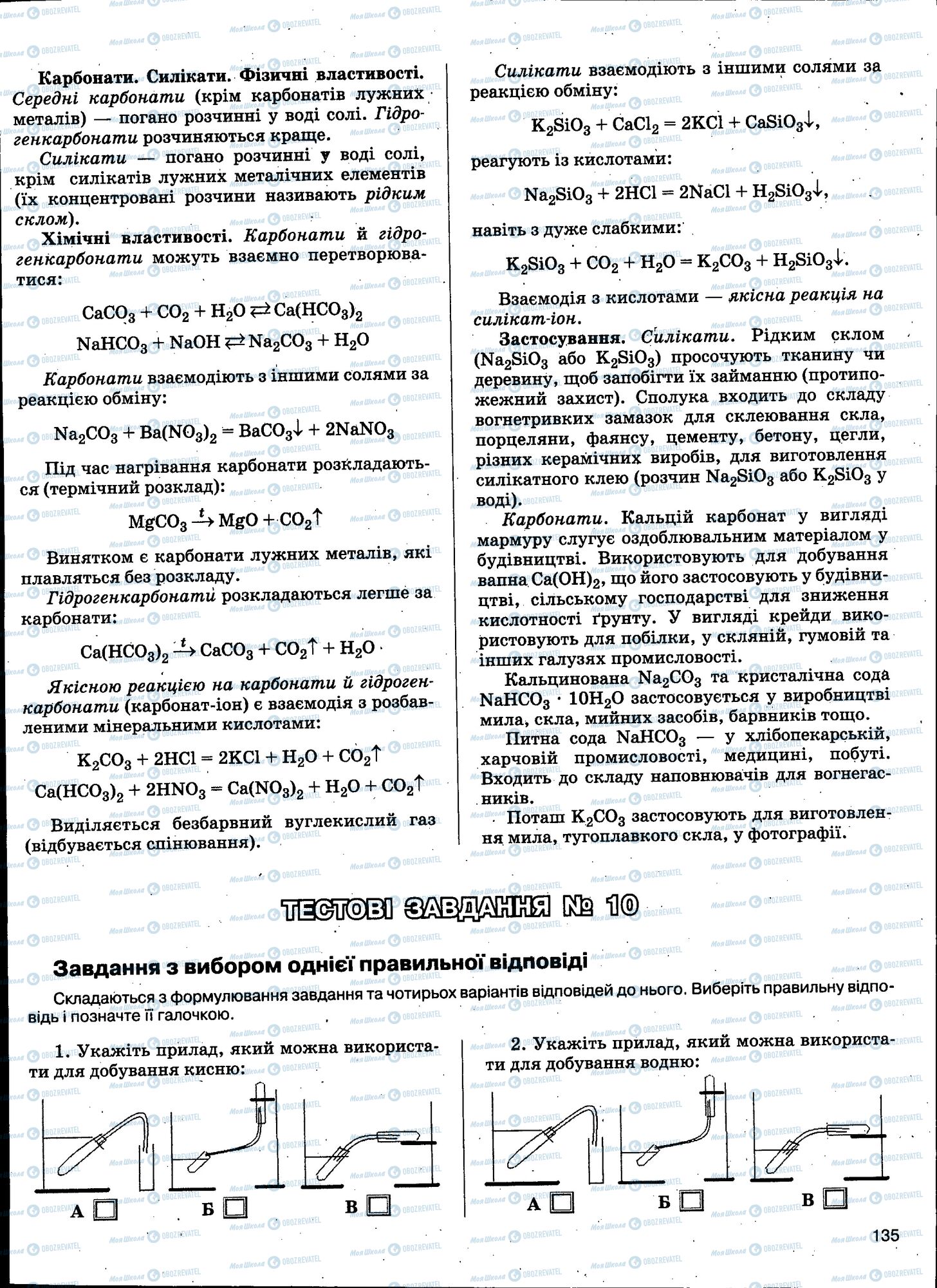 ЗНО Химия 11 класс страница 135