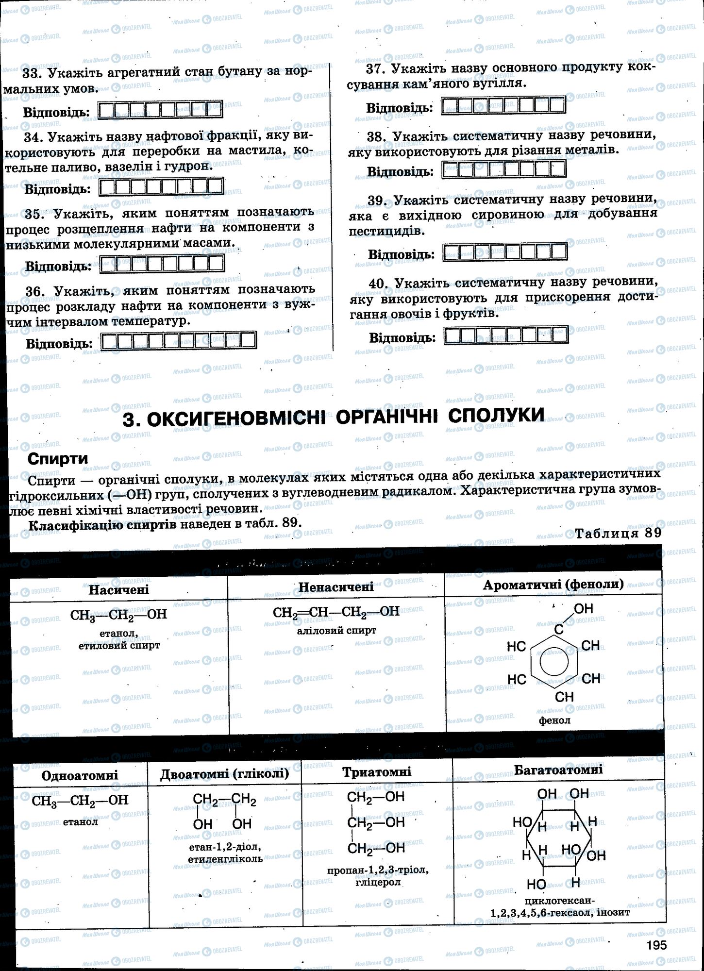 ЗНО Химия 11 класс страница 195