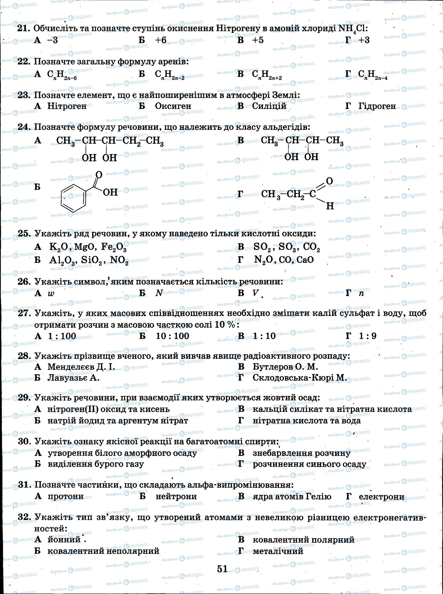 ЗНО Химия 11 класс страница 051