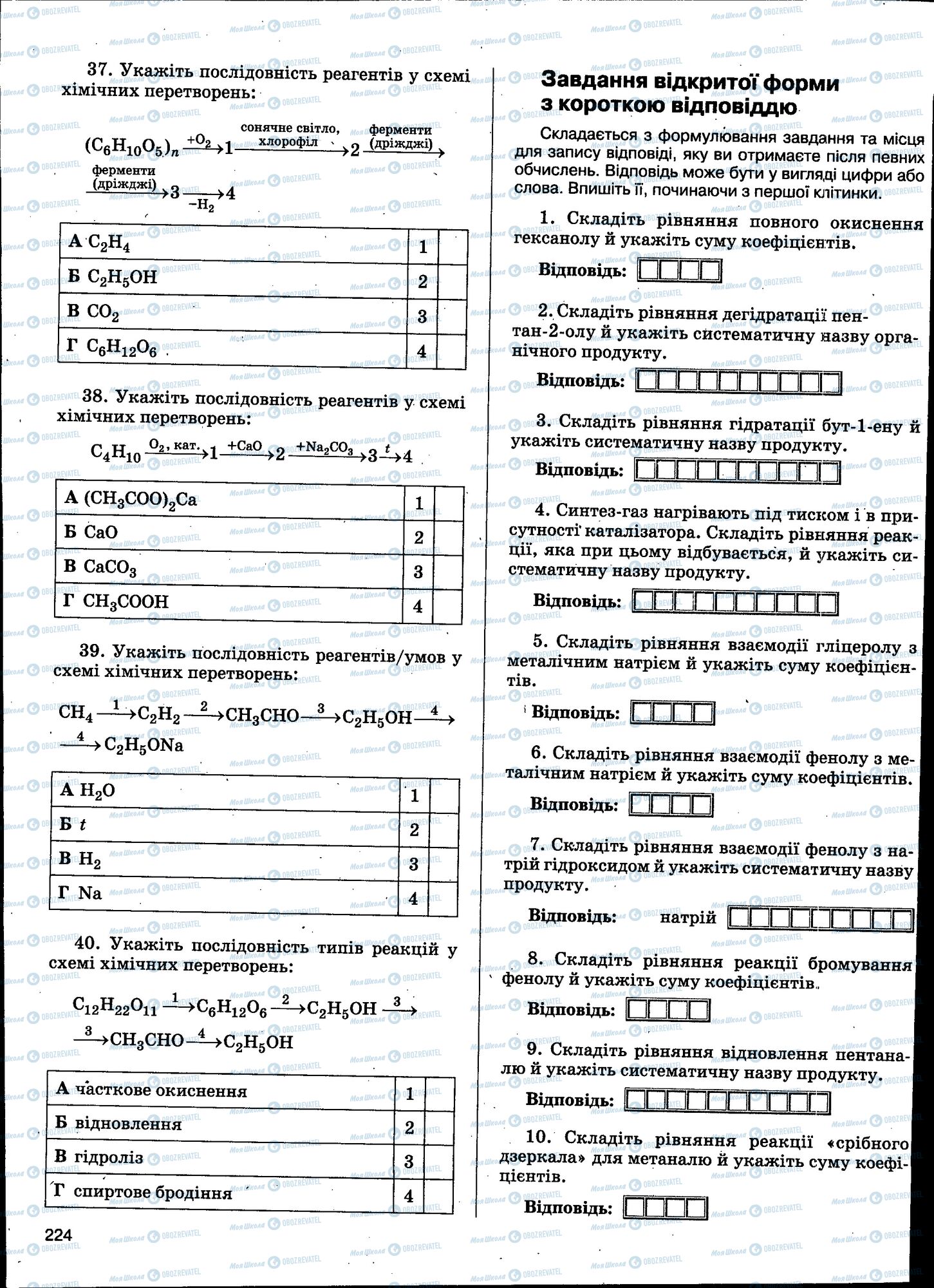 ЗНО Химия 11 класс страница 224