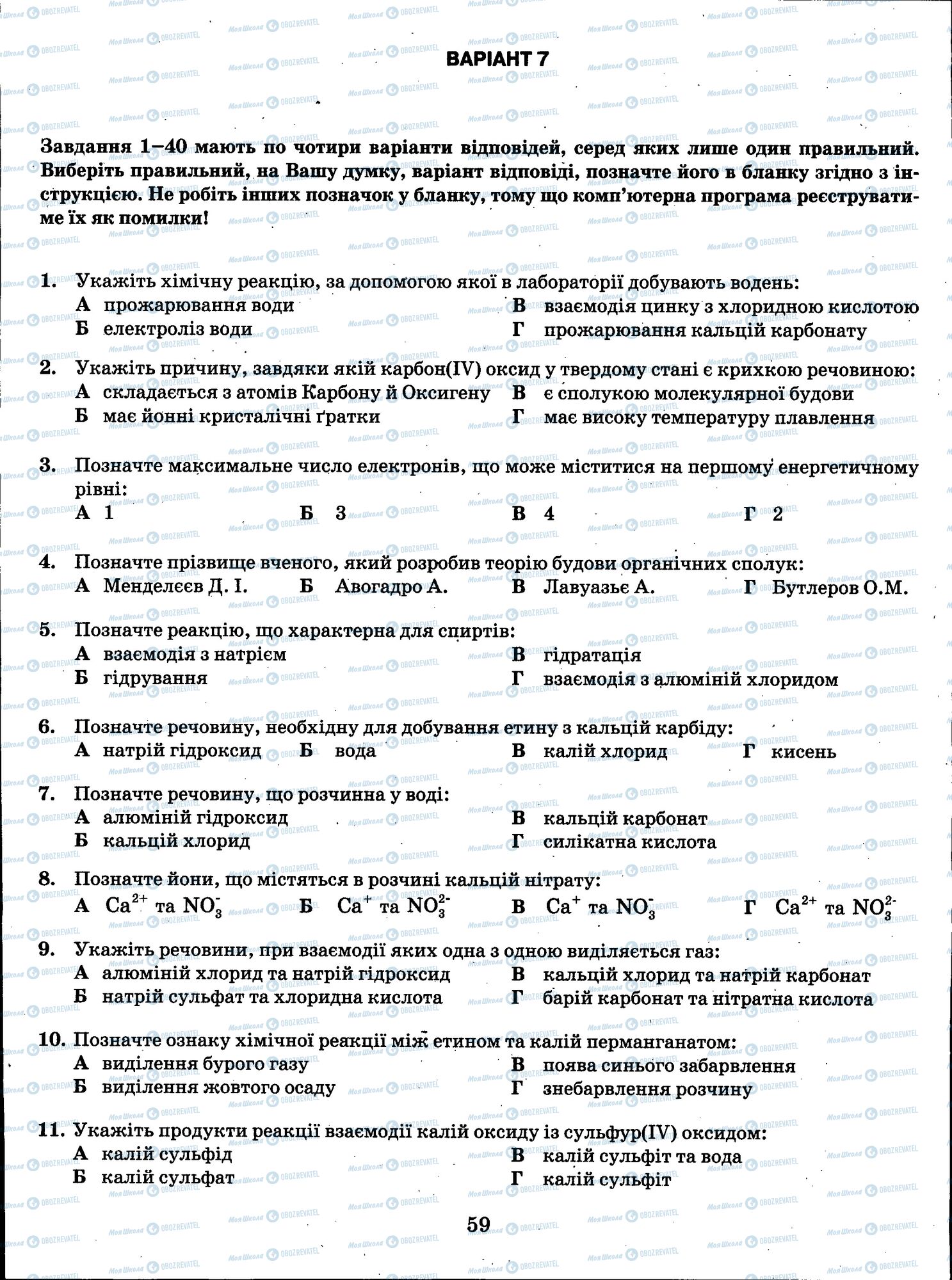 ЗНО Хімія 11 клас сторінка 059