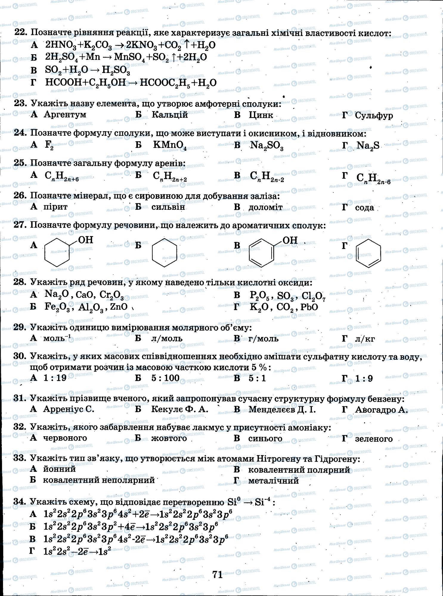 ЗНО Химия 11 класс страница 071