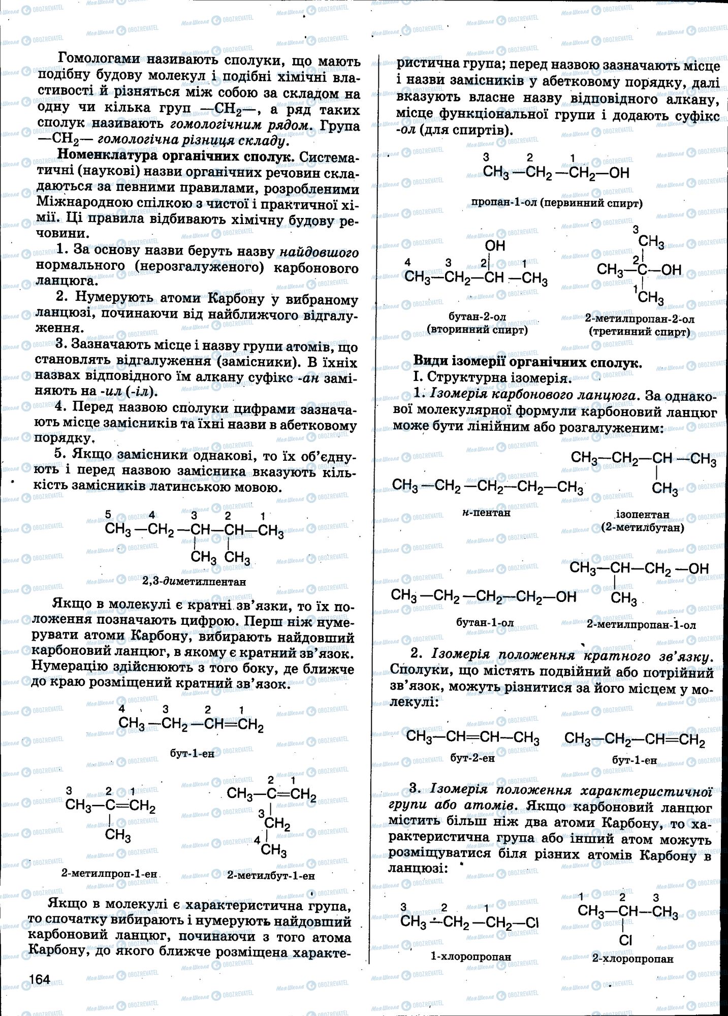 ЗНО Хімія 11 клас сторінка 164