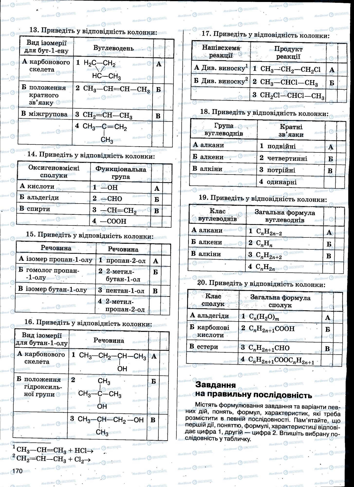 ЗНО Хімія 11 клас сторінка 170