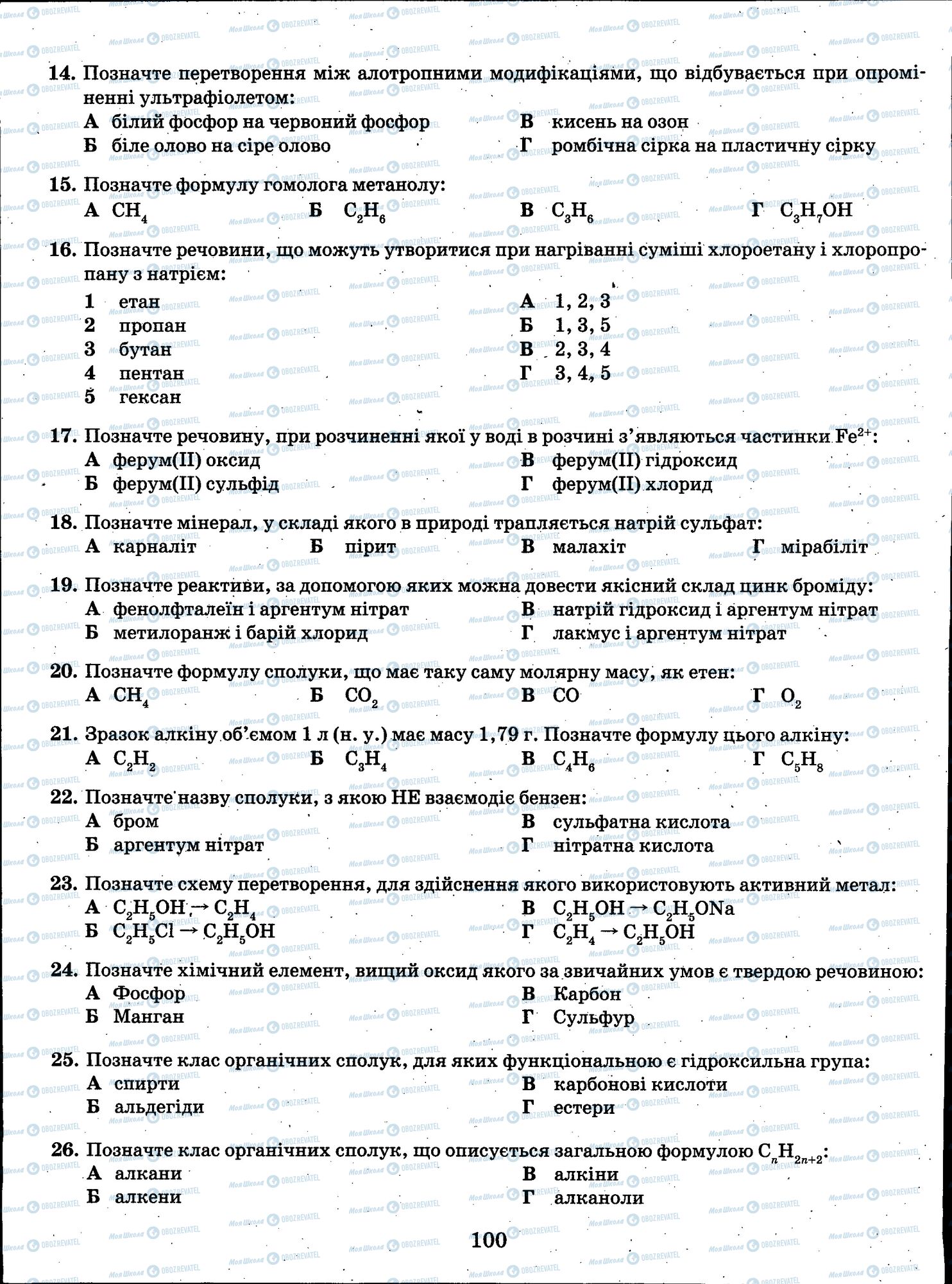 ЗНО Хімія 11 клас сторінка 100